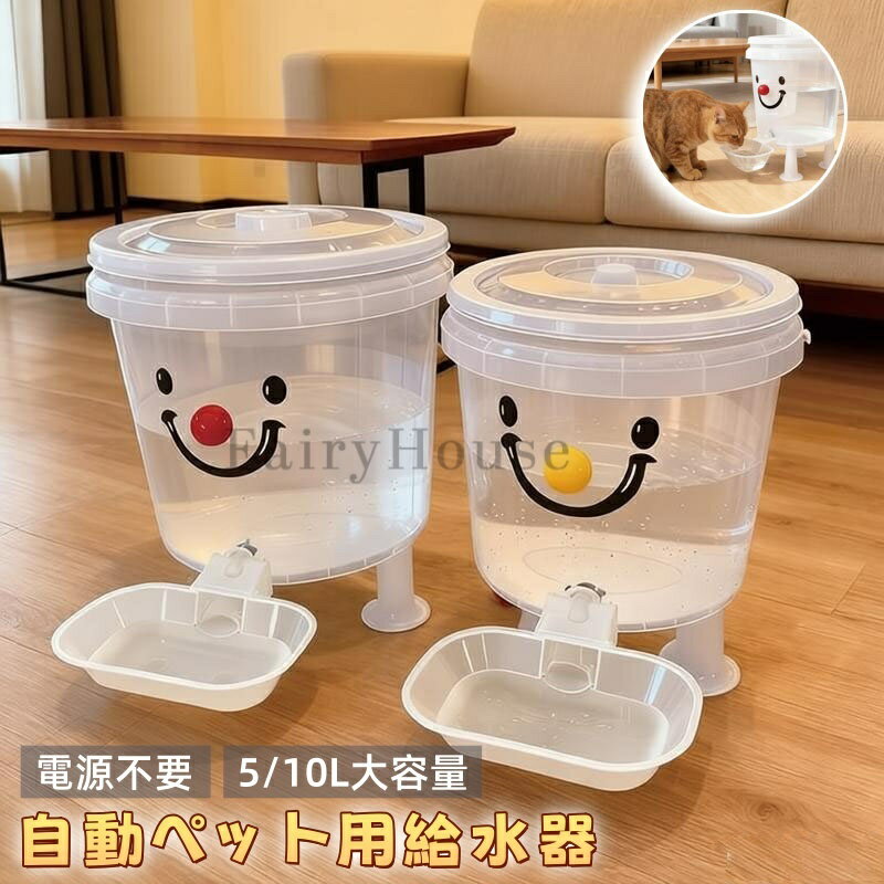 【商品番号】y752275 【カラー】クリア ●【 電源不要】電気代ゼロ、停電時も安心 ポンプや電源が不要なので、停電時でもいつでもペットに新鮮な飲み水を提供できます。コードレス設計なので設置場所を選ばず、省エネで、万が一故障した場合でも安心です。外出時でも安心してペットに水を飲ませることができます。 ●【ペットに優しい高品質素材】安全で無毒、ペットの健康を守ります 本体は高品質の素材を使用しています。ペットが口にするものなので、安全性と無毒性は最優先事項です。水の味に影響を与えないため、敏感なペットにも安心してお使いいただけます。 ●【完全取り外し可能、お手入れ簡単】清潔さを追求した設計 本体は簡単に取り外せ、開口部が広いので手洗いも楽々です。小さな部品にも簡単に水垢や汚れを落とせるので、常に清潔さを保つことができます。衛生面に気を遣うペットオーナーにとって、これは重要なポイントです。 ●【5L/10L大容量モデル】多頭飼いのご家族や外出時に便利 5Lと10Lの2つの容量をご用意。頻繁な給水の手間を大幅に軽減します。多頭飼いのご家族や、長時間家を空けることが多い方にとって、頼りになる製品です。ペットの脱水症状の心配を減らし、飼い主の負担を軽減します。 ●【静音設計、飲みやすい】ペットに優しい給水器 電動給水器とは異なり、モーター音がしないため、静かな環境を好むペットでも安心して飲むことができます。水流も穏やかなので、警戒心の強いペットでも安心して利用できます。まさにペット第一の設計です。 ●【ミニマルデザインでインテリアに溶け込む】置くだけで美しく映える シンプルで上品なデザインは、どんなお部屋にも自然に馴染みます。キッチンやリビングなど、どんな場所にも違和感なく溶け込み、ミニマルなデザインなので、ディスプレイや収納アイテムとしても最適です。