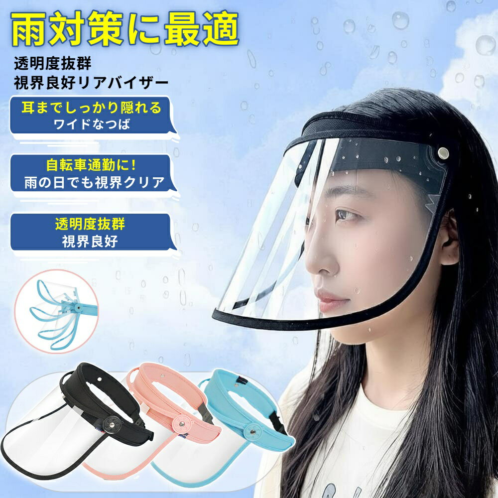 【6%OFFクーポン】レインバイザー クリアバイザー 自転車 透明 レインクリアバイザー 顔が濡れない 雨よけバイザー 雨用バイザー レインウェア 雨 帽子 サンバイザー 耳も隠れる ワイドなつば 透明 梅雨 レインハット レインコート併用 UVカット 通勤 レディース 男女共用