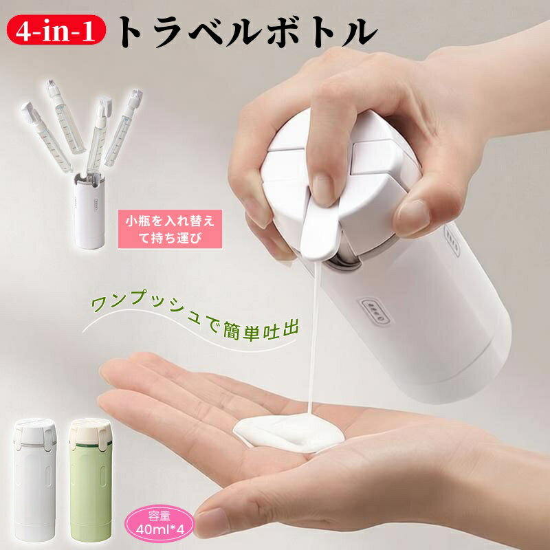 【6%OFFクーポン】トラベルボトル 4in1 トラベルボトル シャンプー 詰め替えボトル 旅行用 小分けボトル ボトル 40ml×4 漏れ防止 コンパクト 携帯用 化粧品収納 化粧水 乳液 ボディーソープ コンディショナー ジム 出張 旅行グッズ スペース節約 持ち運び便利（楽天・セレクトショップHARU）