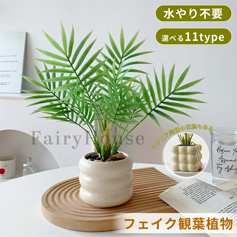 Other - 【6%ОFFクーポン】フェイクグリーン インテリアグリーン 熱帯ヤシ 27cm 鉢付き 人工観葉植物 盆栽 造花 室内 新築祝い 開店祝い 新年 クリスマス オフィス 店 卓上 おしゃれ 人工 観葉植物 枝 玄関 飾り 店舗 ディスプレイ 造花インテリア 緑ギフト 新築祝い 母の日