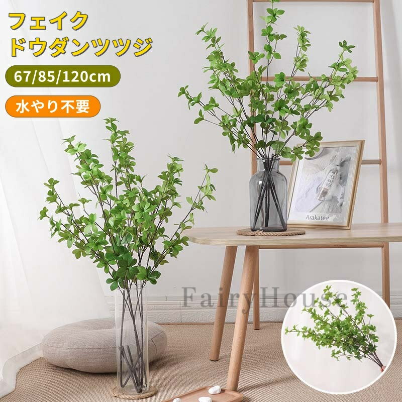 【6%OFFクーポン】ドウダンツツジ フェイク H85cm 観葉植物 フェイクグリーン インテリア 卓上 アケビ風 切り分け可能 花瓶無し 水やり不要 お手入れ簡単 卓上 超リアル 壁掛け 人工 観葉植物 枝 玄関 飾り 店舗 ディスプレイ 造花インテリア 緑ギフト 新築祝い 母の日
