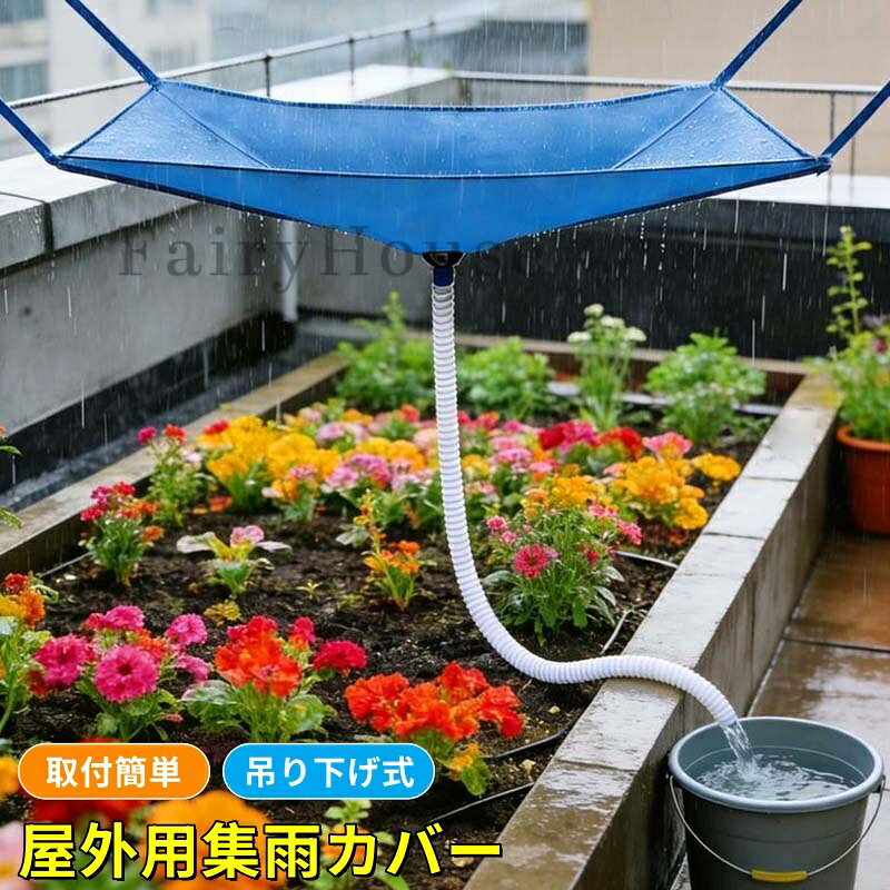 【6%OFFクーポン】雨水タンク 貯水タンク 集水器 家庭用 屋外 防水 高耐久 2m延長ホース付属 工具不要 庭 ベランダ 菜園の洗車 水やり 節水 エコ 倒れにくい コンパクト収納 吊り下げ式集雨カバー 集水ホース 落ち葉よけ 自動収集 耐久 取り付け簡易