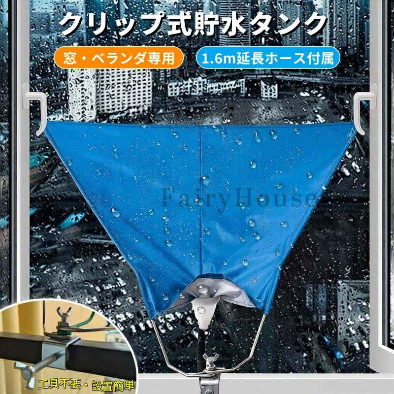 【6%OFFクーポン】雨水タンク 貯水タンク 集水器 家庭用 屋外 防水 高耐久 1.6m延長ホース付属 工具不要 クリップ設置 庭 ベランダ 菜園の洗車 水やり 節水 エコ 倒れにくい コンパクト収納 集水器 屋外雨水コレクター 水やり神器 節水レインシェッド レインコレクター