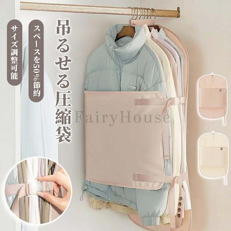 【商品番号】y752514 【カラー】ベージュ、ピンク 【大容量】 フックとストラップで衣類をしっかりと固定・圧縮し、軽く引っ張るだけでハンガー周りのスペースを瞬時に広げます。使いやすく、軽量で丈夫なので、衣類の整理整頓が素早く効率的に行えます。シワを防ぎ、衣類をきれいに保ち、省スペースで効率的な収納を実現します。 【軽量で丈夫】 高品質素材を使用し、繰り返し使用可能。耐久性、信頼性、そして優れたコストパフォーマンスを誇ります。ご家庭でも旅行先でも持ち運びやすく、コンパクトなサイズなので様々なシーンで活躍します。 【防塵】 衣類をきれいに整理整頓し、散らかりを解消。収納スペースを増やし、すっきりとしたクローゼットを実現します。外部のホコリや汚れを効果的に防ぎ、シャツやスーツを清潔に保ちます。吊り下げ式デザインで縦方向のスペースを最大限に活用できるため、衣類の出し入れや分類が簡単になり、日々の収納が格段に楽になります。 【季節ごとの衣類保護】 調節可能なサイドストラップは、衣類の量に合わせて自由に調整でき、収納容量を最大化し、クローゼットを常にすっきりと保ちます。この製品は季節ごとの衣類に特化して設計されており、四季を通じて衣類を効果的に圧縮・整理し、スペースを大幅に節約するとともに、衣類をより長く平らで美しい状態に保ちます。