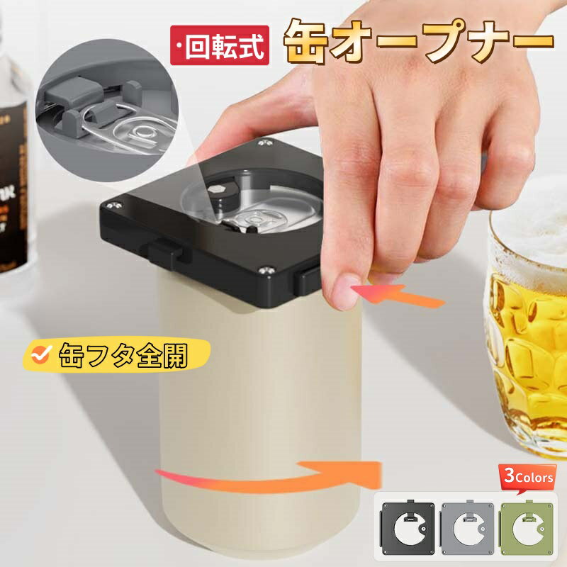 【6%OFFクーポン】缶オープナー 回転式 缶切り 缶ビールオープナー 缶飲料オープナー ビール サワー ハイボール チューハイ対応 酒器 ビールグッズ キャンプ BBQ 宅飲み アウトドア アルミ缶 ソーダ 飲料 缶詰 怪我防止 キッチン用品 ブラック グレー グリーン 送料無料