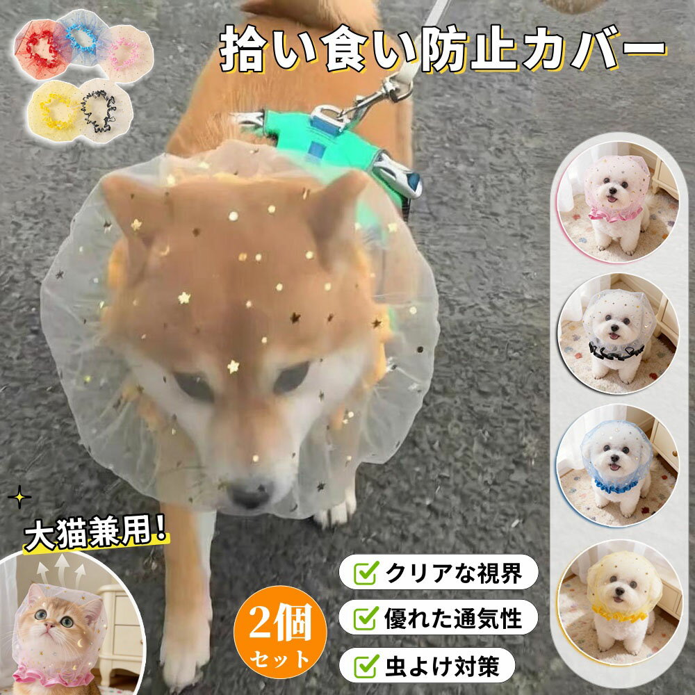 ＼6%OFFクーポン／【2個/4個セット】 犬 拾い喰い防止 ネット メッシュ 拾い食い防...