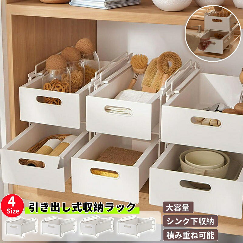 【10%OFFクーポン】キッチン収納 引き出し式 シンク下 収納ラック 積み重ね可能 スライド収納 スムーズ ストッカー ラック 深型 収納バスケット 伸縮ラック 大容量収納 調味料収納 クローゼット収納 デスク整理 パントリー収納 食器収納 収納棚 台所 隙間収納ラック 多機能