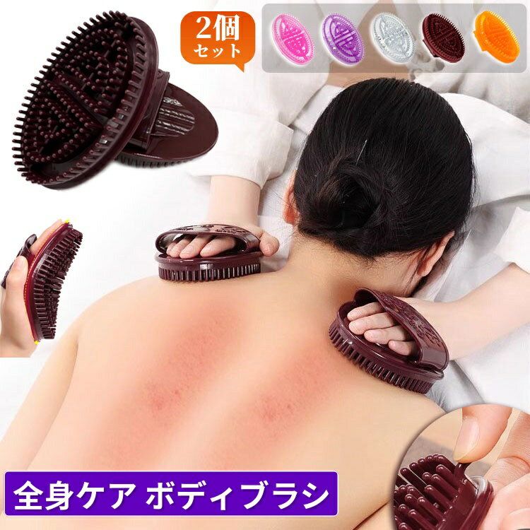 ＼10%OFFクーポン／【2個セット】腰痛 マッサージブラシ マッサージ ボディ マッサージ器 経絡 健康器具 ツボ押し 肩こり 首 ボディマッサージ 実用的 母の日 お風呂 男性 女性 体 肩 全身 気持ちいい 眠くなる おしゃれ かわいい プレゼント 送料無料