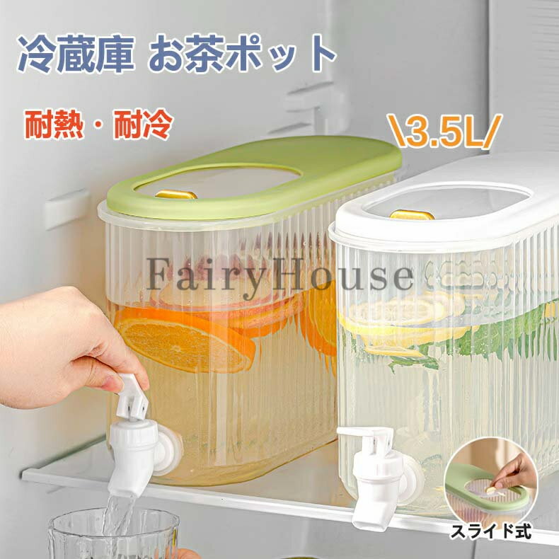 樂天商城 - 麦茶ポット 冷蔵庫ポット 3.5リットル 冷水筒 蛇口付き 横置き ドリンクピッチャー 大容量 飲料水 お茶 炭酸 お茶ポット 耐冷 耐熱 洗いやすい 冷水ポット キッチン用品 プラスチック ドリンクボトル ティーポット 飲料水バケット 水筒 おしゃれ 軽量 持ち運び便利 丈夫