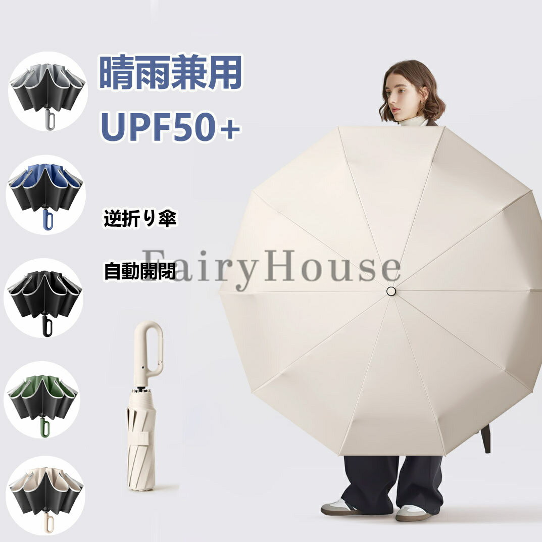 Rakuten - ワンタッチ折りたたみ傘 逆折りタイプ 自動開閉 逆さ傘 晴雨兼用カラビナハンドル 折り畳み傘 軽い UVカットUPF50+ 紫外線遮断 メンズ レディース 軽量 大きめ ワンタッチ おりたたみ傘 撥水 頑丈 大きい 耐風 コンパクト ギフト