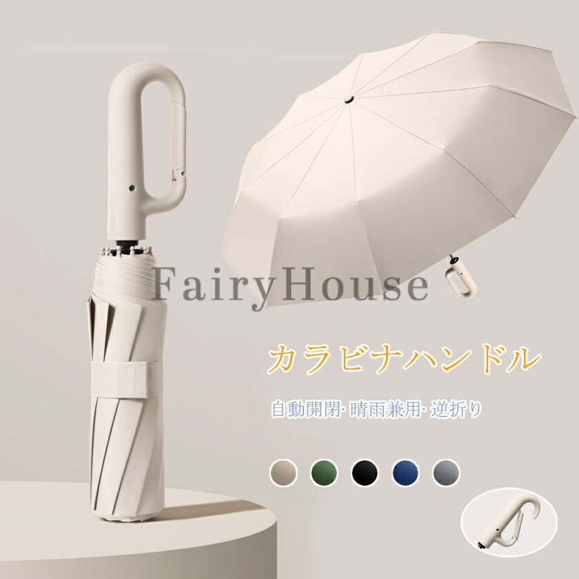 【6%OFFクーポン】逆さ傘 折りたたみ 自動開閉 カラビナ ワンタッチ折りたたみ傘 逆折りタイプ 折り畳み傘 軽い UVカットUPF50 日傘 雨傘 10本骨 紫外線対策 折りたたみ傘 逆開き 濡れない レディース メンズ ワンタッチ コンパクト ギフト