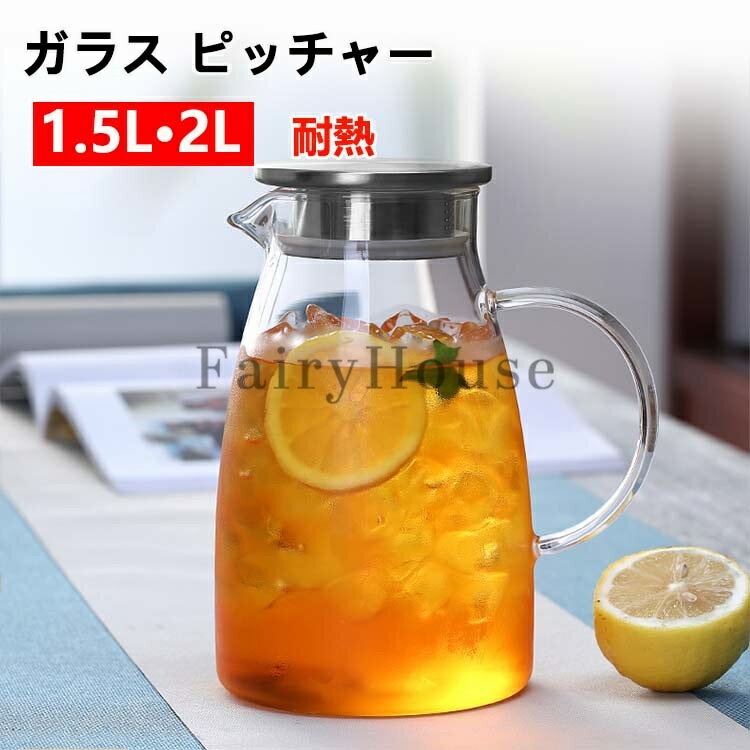 樂天商城 - ガラス ピッチャー 2L 1.5L 蓋付き 冷水筒 耐熱 ガラス 麦茶ポット 2リットル 大容量 水 ポット 冷蔵庫 水差し ボトル 冷茶 ジャグ 洗える ウォーターピッチャー おしゃれ 冷茶ポット 冷蔵庫ポット お茶 炭酸 ティーポット 飲料水バケット ドリンクピッチャー キッチン用品