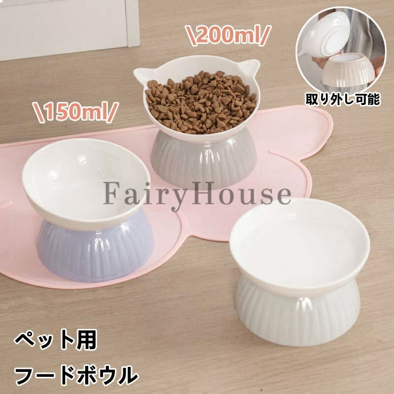 猫 犬 フードボウル 傾斜 陶器 150ml 200ml 水入れ 斜め 食器 食べやすい 高さ 水飲み セラミック ペット食器 おしゃれ ペット用 餌入れ エサ入れ えさ 台 ボウル お皿 ご飯皿 水分補給 ネコ 小型犬 可愛い 雑貨 ボウル ねこ 負担軽減 犬猫 犬用 送料無料