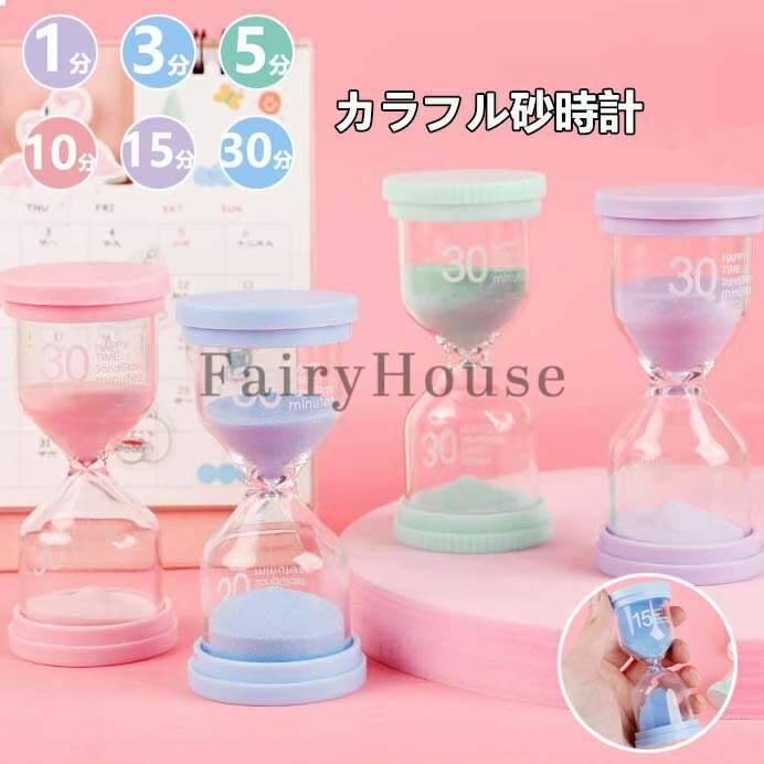 砂時計 6個セット カラフル 1分 3分 5分 10分 15分 30分 タイマー時計 こども レッスン お稽古 片付け サンドタイマー キッチンタイマー 時間管理 料理 お風呂 ゲーム ヨガ タイマー 置き物 学習 かわいい 人気 インテリア 子供 台所用品 プチギフト おもちゃ 仕事 飾り物