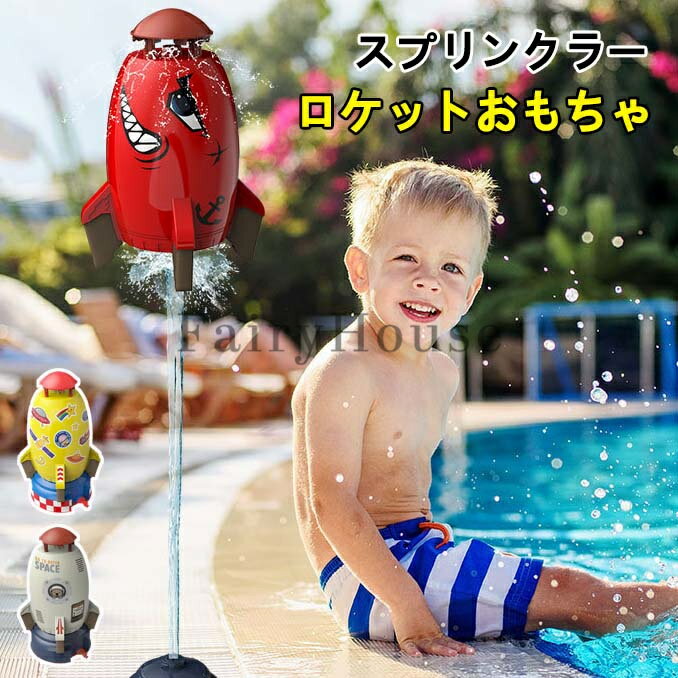 屋外水遊び おもちゃ 夏のおもちゃ ロケットスプリンクラー ロケットのおもちゃ 噴水のおもちゃ 噴水ロケット 親子のふれあい 水圧制御高さ 3M 5Mホース/シール/台座付き 夏祭り パーティー ビーチ 6歳以上 玩具 プール用品 男の子 女の子 イエロー プレゼント