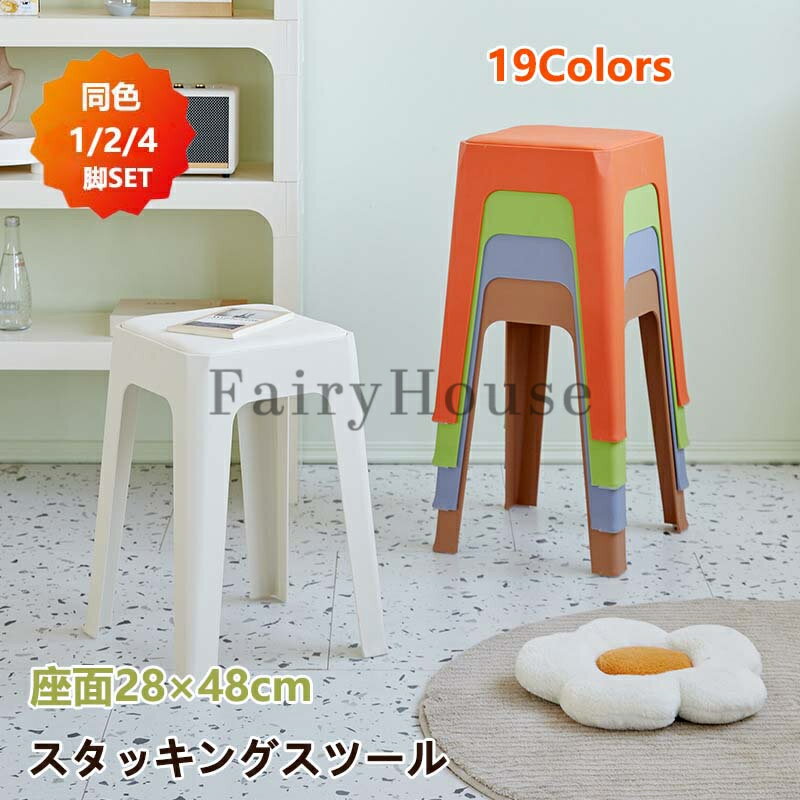 スタッキングチェア 高さ48cm スタッキングスツール 19色 屋台イス 椅子 スツール プラスチックスツール コンパクト キッチン ダイニング おしゃれ ラウンドベンチ シンプル リビングルーム 2/4脚セット 積み重ね 省スペース 頑丈 耐久性 耐荷重 滑り止め 家庭 来客用