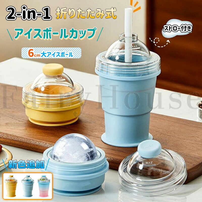 Other - 【6%OFFクーポン】2-in-1 折りたたみ式 アイスボールカップ コンパクト 製氷カップ 吸管付き 食品グレードシリコン製 氷作り器 6cm 飲み物カップ アウトドア 家庭用 簡単脱模 大口径 製冰 & 飲料 2 モード 携帯便利 ジュースカップ ソーサー付き 洗いやすい コーヒー