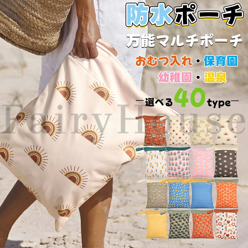 【商品コード】：y813958 【カラー】 ベージュ、ピンク、ホワイト、ブルー、イエロー、オレンジ、ブラウン、グリーン type1 type2 type3 type4 type5 type6 type7 type8 type9 type10 type11 type12 type13 type14 type15 type16 type17 type18 type19 type20 type21 type22 type23 type24 type25 type26 type27 type28 type29 type30 type31 type32 type33 type34 type35 type36 type37 type38 type39 type40 素材：ポリエステル100％(PUL防水生地) ※防水加工が施されておりますが、完全防水ではございません。 濡れた物はよく絞ってから入れてください。縫い目等から水が染み出る可能性がございます。 サイズ：約30×40cm 原産国 : 中国 【この商品について】 防水・撥水加工されているので 子供の汚れた着替えはもちろん、 大人の濡れた着替え入れにも便利です★ プールや海水浴場、温泉やジムなど 使用用途がたくさんあるので、 家族で柄違いを持つのも可愛いです♪ 大盤バスタオルや、大人の靴がすっぽり入るサイズなので、 着替えが多いお子様の3泊分くらいの着替えも楽々収納可能です！ スナップストラップがあるので、 ベビーカーや車の中、 どこにでも引っ掛けられて大変便利です★ ※簡易包装となりますのでご理解の程よろしくお願いします。 ※手動測定による1～3cmの測定偏差を許容してください。 ※モニターや光の効果が異なるため、実際の色は写真の色と若干異なる場合があります。 ※仕様・デザインは改良のため予告なく変更することがあります。【商品コード】：y813958 【カラー】 ベージュ、ピンク、ホワイト、ブルー、イエロー、オレンジ、ブラウン、グリーン type1 type2 type3 type4 type5 type6 type7 type8 type9 type10 type11 type12 type13 type14 type15 type16 type17 type18 type19 type20 type21 type22 type23 type24 type25 type26 type27 type28 type29 type30 type31 type32 type33 type34 type35 type36 type37 type38 type39 type40 素材：ポリエステル100％(PUL防水生地) ※防水加工が施されておりますが、完全防水ではございません。 濡れた物はよく絞ってから入れてください。縫い目等から水が染み出る可能性がございます。 サイズ：約30×40cm 原産国 : 中国 【この商品について】 防水・撥水加工されているので 子供の汚れた着替えはもちろん、 大人の濡れた着替え入れにも便利です★ プールや海水浴場、温泉やジムなど 使用用途がたくさんあるので、 家族で柄違いを持つのも可愛いです♪ 大盤バスタオルや、大人の靴がすっぽり入るサイズなので、 着替えが多いお子様の3泊分くらいの着替えも楽々収納可能です！ スナップストラップがあるので、 ベビーカーや車の中、 どこにでも引っ掛けられて大変便利です★ ※簡易包装となりますのでご理解の程よろしくお願いします。 ※手動測定による1～3cmの測定偏差を許容してください。 ※モニターや光の効果が異なるため、実際の色は写真の色と若干異なる場合があります。 ※仕様・デザインは改良のため予告なく変更することがあります。
