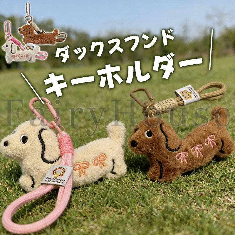 樂天商城 - 【6%OFFクーポン】可愛いダックスフンド キーホルダー 犬 キーホルダー グッズ ぬいぐるみキーホルダー キーチェーン ぬいぐるみキーリング バッグチャーム かわいいペンダント 吊り飾り 癒しグッズ ギフト お揃いキーホルダー バイク 車 鍵 キーチェーン 贈り物 送料無料