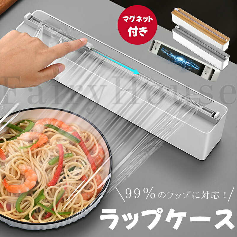 【6%OFFクーポン】ラップケース ラップカッター ラップカット ラップホルダー マグネットラップケース ラップホルダー 両方向スライド 密封フィルム対応 冷蔵庫 キッチン箔/フィルムディスペンサー キッチリ切れる スライドカッター 収納便利 キッチン雑貨 送料無料