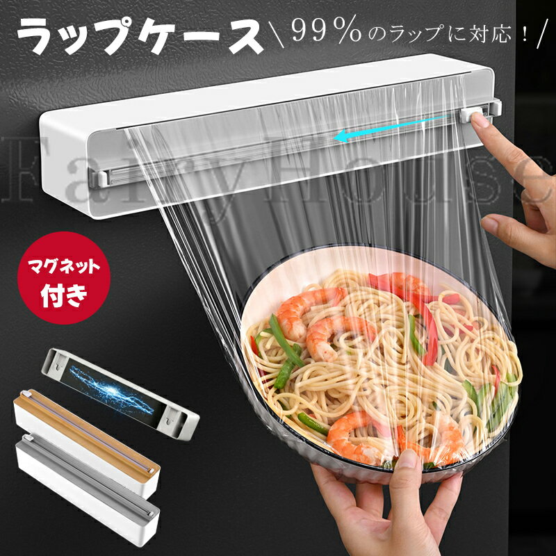 【10%OFFクーポン配布中！】ラップケース ラップカッター ラップカット ラップホルダー クッキングシート キッチン アルミホイルケース 双方向切断 冷蔵庫 マグネット キッチン箔/フィルムディスペンサー キッチリ切れる スライドカッター 省スペース 収納便利 キッチン雑貨
