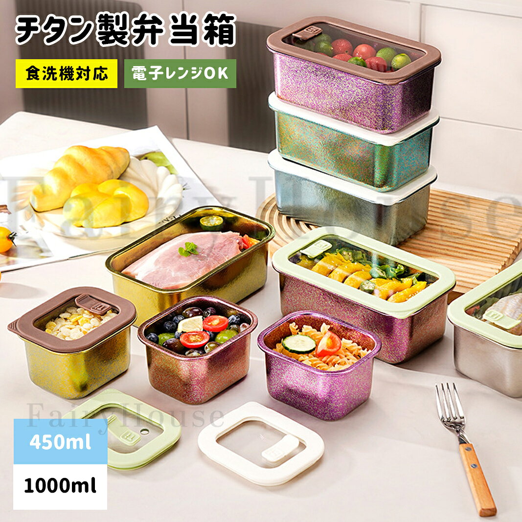 【商品コード】：y814016 【カラー】 シルバー、ブルー、パープル、ローズレッド、グリーン、イエロー シルバー【450ml】、ブルー【450ml】、パープル【450ml】、ローズレッド【450ml】、グリーン【450ml】、イエロー【450ml】、シルバー【1000ml】、ブルー【1000ml】、パープル【1000ml】、ローズレッド【1000ml】、グリーン【1000ml】、イエロー【1000ml】 素材：純チタン 備考：レンジ対応、食洗機対応 原産国 : 中国 【この商品について】 【毎日の持ち歩きをもっと自由に】ステンレスの約1/2、ガラスの約1/4驚くほど軽くて丈夫、一生モノの相棒 【強力密閉。バッグの中でももう漏らさない】独自のパッキン構造で汁漏れを徹底ガード鮮度と安心を、どこへでも持ち運べる 【美味しさそのままニオイ移りゼロへ】純チタンは食材の味を損なわず、鮮度をキープ作り置きも、これ一つで安心・清潔に 【常識を覆すレンジ対応チタン】加熱時は必ずフタを外してください食材の状態に合わせて加熱時間の調整を 【冷蔵庫を美しく整える酸に強く、ニオイ移りなし】チタンの力で鮮度を二重にガード。驚きの保存力を、毎日の食卓へ。 【1100℃の炎が宿る宝石のような輝き】8時間の真空結晶工程を経て生まれた唯一無二の「氷花」模様職人技が光る、技術と美の結晶です 【日常からアウトドアまで心踊る外ごはんを】お庭でのランチから本格キャンプまで場所を選ばず贅沢な時間を演出 ※簡易包装となりますのでご理解の程よろしくお願いします。 ※手動測定による1～3cmの測定偏差を許容してください。 ※モニターや光の効果が異なるため、実際の色は写真の色と若干異なる場合があります。 ※仕様・デザインは改良のため予告なく変更することがあります。【商品コード】：y814016 【カラー】 シルバー、ブルー、パープル、ローズレッド、グリーン、イエロー シルバー【450ml】、ブルー【450ml】、パープル【450ml】、ローズレッド【450ml】、グリーン【450ml】、イエロー【450ml】、シルバー【1000ml】、ブルー【1000ml】、パープル【1000ml】、ローズレッド【1000ml】、グリーン【1000ml】、イエロー【1000ml】 素材：純チタン 備考：レンジ対応、食洗機対応 原産国 : 中国 【この商品について】 【毎日の持ち歩きをもっと自由に】ステンレスの約1/2、ガラスの約1/4驚くほど軽くて丈夫、一生モノの相棒 【強力密閉。バッグの中でももう漏らさない】独自のパッキン構造で汁漏れを徹底ガード鮮度と安心を、どこへでも持ち運べる 【美味しさそのままニオイ移りゼロへ】純チタンは食材の味を損なわず、鮮度をキープ作り置きも、これ一つで安心・清潔に 【常識を覆すレンジ対応チタン】加熱時は必ずフタを外してください食材の状態に合わせて加熱時間の調整を 【冷蔵庫を美しく整える酸に強く、ニオイ移りなし】チタンの力で鮮度を二重にガード。驚きの保存力を、毎日の食卓へ。 【1100℃の炎が宿る宝石のような輝き】8時間の真空結晶工程を経て生まれた唯一無二の「氷花」模様職人技が光る、技術と美の結晶です 【日常からアウトドアまで心踊る外ごはんを】お庭でのランチから本格キャンプまで場所を選ばず贅沢な時間を演出 ※簡易包装となりますのでご理解の程よろしくお願いします。 ※手動測定による1～3cmの測定偏差を許容してください。 ※モニターや光の効果が異なるため、実際の色は写真の色と若干異なる場合があります。 ※仕様・デザインは改良のため予告なく変更することがあります。