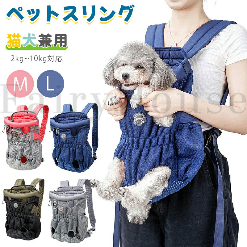 【商品コード】：y814032 【カラー】 ブルー、グレー、ピンク、グリーン サイズ：M//L 適応対象：犬猫兼用 原産国 : 中国 【この商品について】 クッション性のある肩紐は肩への負担を減少します。 ペットちゃんが前に傾けすぎないように巧みな構造で設計されております。 反対面にはしっかり固定できるためにベルトを設計されており、長さも調節出来ます。 弾力性のあるボトムはより快適な座り心地を実現し、尻尾が出る穴もあります。 側面にはポケットが付いているので、お出かける時によく使用するものを収納出来ます。 ペットの飛び出しを防ぐリード付き、より安心できます。 ※簡易包装となりますのでご理解の程よろしくお願いします。 ※手動測定による1～3cmの測定偏差を許容してください。 ※モニターや光の効果が異なるため、実際の色は写真の色と若干異なる場合があります。 ※仕様・デザインは改良のため予告なく変更することがあります。【商品コード】：y814032 【カラー】 ブルー、グレー、ピンク、グリーン サイズ：M//L 適応対象：犬猫兼用 原産国 : 中国 【この商品について】 クッション性のある肩紐は肩への負担を減少します。 ペットちゃんが前に傾けすぎないように巧みな構造で設計されております。 反対面にはしっかり固定できるためにベルトを設計されており、長さも調節出来ます。 弾力性のあるボトムはより快適な座り心地を実現し、尻尾が出る穴もあります。 側面にはポケットが付いているので、お出かける時によく使用するものを収納出来ます。 ペットの飛び出しを防ぐリード付き、より安心できます。 ※簡易包装となりますのでご理解の程よろしくお願いします。 ※手動測定による1～3cmの測定偏差を許容してください。 ※モニターや光の効果が異なるため、実際の色は写真の色と若干異なる場合があります。 ※仕様・デザインは改良のため予告なく変更することがあります。