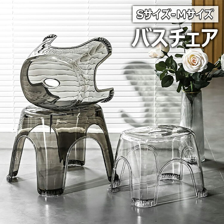 【6%OFFクーポン】風呂椅子 透明椅子 バスチェア クリア シャワー 風呂イス 介護用品 バススツール 軽量 コンパクト 安全 滑り止め 通気性よく乾きやすい 組立簡単 工具不要 耐荷重 省スペース