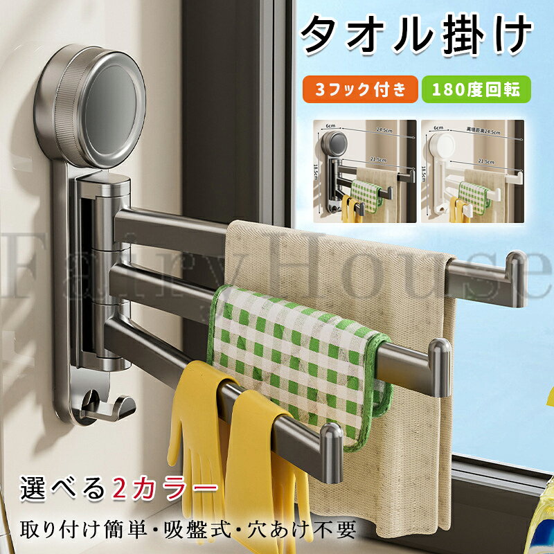 【商品コード】：y814064 【カラー】 グレー、ホワイト 原産国 : 中国 【この商品について】 【サイズ設計】21.5× 18.5cmのコンパクトサイズで、ドアの横や冷蔵庫の隙間、洗面台周辺などの狭いスペースを有効活用し、収納効率を向上させます。 【強力な吸着力】穴あけ不要で壁を傷つけません。滑らかな表面をきれいに拭き、吸盤をしっかりと押し付けるだけでしっかりと固定でき、手間いらずで簡単に取り付けられます。 【柔軟な回転】3本アーム構造により180°の回転が可能。スペースが限られていてもタオルを簡単に取り出したり掛けたりでき、使い勝手が格段に向上します。 【高品質素材】厳選されたABS樹脂を使用し、頑丈で耐久性に優れています。キッチン、トイレ、浴室などの湿気の多い環境でもカビが生えにくく、長期間ご使用いただけます。 【多彩なシーンに対応】ドアの横、冷蔵庫の横、洗面台の壁面など、様々なスペースに設置でき、すっきりとした整理整頓を実現します。 ※簡易包装となりますのでご理解の程よろしくお願いします。 ※手動測定による1～3cmの測定偏差を許容してください。 ※モニターや光の効果が異なるため、実際の色は写真の色と若干異なる場合があります。 ※仕様・デザインは改良のため予告なく変更することがあります。【商品コード】：y814064 【カラー】 グレー、ホワイト 原産国 : 中国 【この商品について】 【サイズ設計】21.5× 18.5cmのコンパクトサイズで、ドアの横や冷蔵庫の隙間、洗面台周辺などの狭いスペースを有効活用し、収納効率を向上させます。 【強力な吸着力】穴あけ不要で壁を傷つけません。滑らかな表面をきれいに拭き、吸盤をしっかりと押し付けるだけでしっかりと固定でき、手間いらずで簡単に取り付けられます。 【柔軟な回転】3本アーム構造により180°の回転が可能。スペースが限られていてもタオルを簡単に取り出したり掛けたりでき、使い勝手が格段に向上します。 【高品質素材】厳選されたABS樹脂を使用し、頑丈で耐久性に優れています。キッチン、トイレ、浴室などの湿気の多い環境でもカビが生えにくく、長期間ご使用いただけます。 【多彩なシーンに対応】ドアの横、冷蔵庫の横、洗面台の壁面など、様々なスペースに設置でき、すっきりとした整理整頓を実現します。 ※簡易包装となりますのでご理解の程よろしくお願いします。 ※手動測定による1～3cmの測定偏差を許容してください。 ※モニターや光の効果が異なるため、実際の色は写真の色と若干異なる場合があります。 ※仕様・デザインは改良のため予告なく変更することがあります。