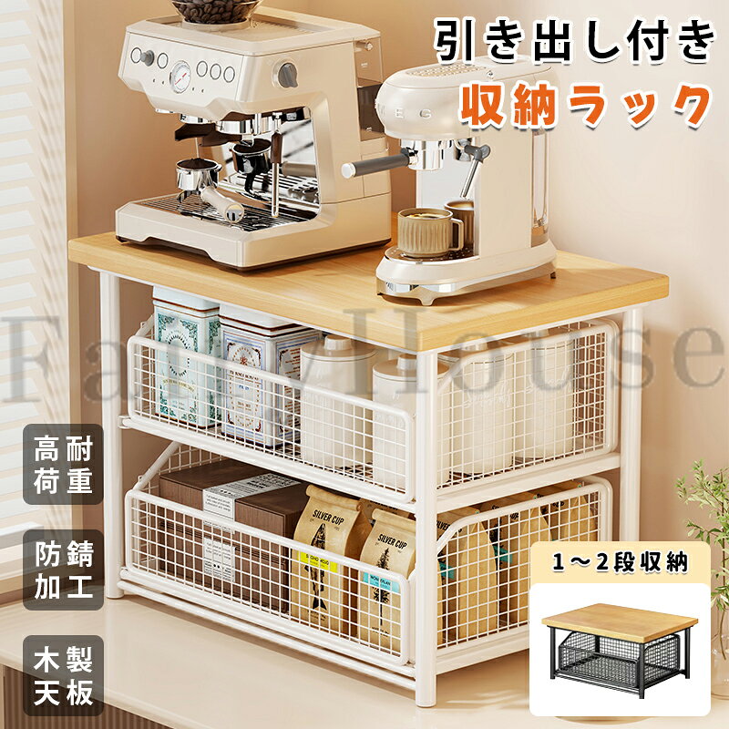 【商品コード】：y814068 【カラー】 ブラック、ホワイト ブラック×ダークブラウン【1段】、ホワイト×ダークブラウン【1段】、ブラック×原木色【1段】、ホワイト×原木色【1段】、ブラック×ダークブラウン【2段】、ホワイト×ダークブラウン【2段】、ブラック×原木色【2段】、ホワイト×原木色【2段】 タイプ： 1段 / 2段 サイズ： （1段）約37×25×18cm、（2段）：約37×25×33cm 材質： （天板）木板、（フレーム）スチール（防錆加工）、（バスケット）：ワイヤーメッシュ 耐荷重： （天板）約5～8kg、（メッシュ棚）約3～5kg、（引き出し）約1～2kg 原産国 : 中国 【この商品について】 【大容量収納】木製天板・メッシュ棚・引き出し式バスケットを組み合わせた多段収納設計。コーヒーマシンや調味料、小物類をまとめて収納でき、限られたスペースを有効活用できます。 【引き出し式バスケット】スライド式バスケットを採用し、奥に収納した物もスムーズに取り出せます。メッシュ仕様なので通気性が良く、中身も一目で確認できます。 【スチール製で防錆加工】高耐久スチールフレームに防錆加工を施し、水回りでも安心して使用可能。安定感があり、毎日のキッチン収納に最適です。 【おしゃれな木目デザイン】ナチュラルな木製天板とシンプルなスチールフレームを組み合わせた北欧風デザイン。キッチン・リビング・洗面所など、さまざまな空間に自然に馴染みます。 【幅広いシーン】キッチンカウンター、レンジ横、洗面台、ランドリー、シンク下、デスク周りなど様々な場所で使える多用途ラック。調味料ラック、コーヒーラック、小物収納ラックとしてもおすすめです。 ※簡易包装となりますのでご理解の程よろしくお願いします。 ※手動測定による1～3cmの測定偏差を許容してください。 ※モニターや光の効果が異なるため、実際の色は写真の色と若干異なる場合があります。 ※仕様・デザインは改良のため予告なく変更することがあります。【商品コード】：y814068 【カラー】 ブラック、ホワイト ブラック×ダークブラウン【1段】、ホワイト×ダークブラウン【1段】、ブラック×原木色【1段】、ホワイト×原木色【1段】、ブラック×ダークブラウン【2段】、ホワイト×ダークブラウン【2段】、ブラック×原木色【2段】、ホワイト×原木色【2段】 タイプ： 1段 / 2段 サイズ： （1段）約37×25×18cm、（2段）：約37×25×33cm 材質： （天板）木板、（フレーム）スチール（防錆加工）、（バスケット）：ワイヤーメッシュ 耐荷重： （天板）約5～8kg、（メッシュ棚）約3～5kg、（引き出し）約1～2kg 原産国 : 中国 【この商品について】 【大容量収納】木製天板・メッシュ棚・引き出し式バスケットを組み合わせた多段収納設計。コーヒーマシンや調味料、小物類をまとめて収納でき、限られたスペースを有効活用できます。 【引き出し式バスケット】スライド式バスケットを採用し、奥に収納した物もスムーズに取り出せます。メッシュ仕様なので通気性が良く、中身も一目で確認できます。 【スチール製で防錆加工】高耐久スチールフレームに防錆加工を施し、水回りでも安心して使用可能。安定感があり、毎日のキッチン収納に最適です。 【おしゃれな木目デザイン】ナチュラルな木製天板とシンプルなスチールフレームを組み合わせた北欧風デザイン。キッチン・リビング・洗面所など、さまざまな空間に自然に馴染みます。 【幅広いシーン】キッチンカウンター、レンジ横、洗面台、ランドリー、シンク下、デスク周りなど様々な場所で使える多用途ラック。調味料ラック、コーヒーラック、小物収納ラックとしてもおすすめです。 ※簡易包装となりますのでご理解の程よろしくお願いします。 ※手動測定による1～3cmの測定偏差を許容してください。 ※モニターや光の効果が異なるため、実際の色は写真の色と若干異なる場合があります。 ※仕様・デザインは改良のため予告なく変更することがあります。