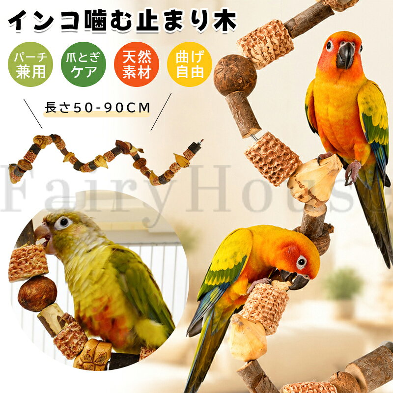 【商品コード】：y814069 【カラー】 写真通り【天然木のナチュラルカラー（無着色・無添加） ※木の種類により色合いに個体差がございます】 写真通り【50cm】、写真通り【60cm】、写真通り【70cm】、写真通り【80cm】、写真通り【90cm】 素材：リンゴの木・トウモロコシの穂軸・野生ナッツ（天然木・無添加・無着色）／高温乾燥殺菌処理済み／天然松ぼっくり（自然な木目でかじり応え抜群）／ヤマパイナップル（天然繊維が豊富）／ナシの木（天然果樹のさわやかな香り）／トウモロコシの穂軸（自然そのまま、豊富な食物繊維） サイズ（長さ）：50cm / 60cm / 70cm / 80cm / 90cm（※天然素材のため個体差あり） 原産国 : 中国 【この商品について】 【天然素材で安心・安全設計】 リンゴの木・トウモロコシの穂軸・野生ナッツなど、100％天然素材を使用。無添加・無着色で、高温乾燥処理済みのため殺菌されており、万が一飲み込んでも安心な鳥専用おもちゃです。 【自由に形を変えられるスパイラルレイアウト】 ループや曲線など、お好みに合わせて自在に変形可能。ケージ内を立体的で楽しい空間に変え、愛鳥の好奇心をぐんぐん刺激します。 【工具いらずの簡単取り付け】 金属製の蝶ナット＋ボルトが付属しており、専用工具不要でケージにしっかり固定できます。毎日の止まり木としても安定感抜群です。 【運動不足解消＆爪研ぎ効果】 止まり木としてだけでなく、登ったり降りたりしながら遊べるアスレチック感覚。自然に爪が研がれ、ストレス発散や運動不足対策にも役立ちます。 【丈夫で長持ちする高耐久設計】 天然木ならではの硬さと程よいグリップ感。激しくかじっても簡単にボロボロにならず、長くお使いいただけます。 【4通りのアレンジスタイルに対応】 天面U字型でブランコ風に、天面連結ではしご状によじ登りOK。左右連結で変形止まり木としても使え、側面U字型ならスタンドパーチスタイルにも。ケージのレイアウトや愛鳥の気分に合わせて自由に組み替えられます。 【幅広い鳥種に対応】 セキセイインコ、オカメインコ、ウロコインコ、ボタンインコ、ラブバード、中型～大型オウムまで。小鳥から大型鳥まで、幅広い種類の愛鳥にご使用いただけます。 【こんな方にぴったり】 愛鳥に安全なおもちゃを与えたい方／ケージ内をおしゃれで楽しい空間にしたい方／運動不足やストレスが気になる方／爪研ぎ・くちばしケアを自然にさせたい方／1つのおもちゃで長く遊ばせたい方 ※簡易包装となりますのでご理解の程よろしくお願いします。 ※手動測定による1～3cmの測定偏差を許容してください。 ※モニターや光の効果が異なるため、実際の色は写真の色と若干異なる場合があります。 ※仕様・デザインは改良のため予告なく変更することがあります。【商品コード】：y814069 【カラー】 写真通り【天然木のナチュラルカラー（無着色・無添加） ※木の種類により色合いに個体差がございます】 写真通り【50cm】、写真通り【60cm】、写真通り【70cm】、写真通り【80cm】、写真通り【90cm】 素材：リンゴの木・トウモロコシの穂軸・野生ナッツ（天然木・無添加・無着色）／高温乾燥殺菌処理済み／天然松ぼっくり（自然な木目でかじり応え抜群）／ヤマパイナップル（天然繊維が豊富）／ナシの木（天然果樹のさわやかな香り）／トウモロコシの穂軸（自然そのまま、豊富な食物繊維） サイズ（長さ）：50cm / 60cm / 70cm / 80cm / 90cm（※天然素材のため個体差あり） 原産国 : 中国 【この商品について】 【天然素材で安心・安全設計】 リンゴの木・トウモロコシの穂軸・野生ナッツなど、100％天然素材を使用。無添加・無着色で、高温乾燥処理済みのため殺菌されており、万が一飲み込んでも安心な鳥専用おもちゃです。 【自由に形を変えられるスパイラルレイアウト】 ループや曲線など、お好みに合わせて自在に変形可能。ケージ内を立体的で楽しい空間に変え、愛鳥の好奇心をぐんぐん刺激します。 【工具いらずの簡単取り付け】 金属製の蝶ナット＋ボルトが付属しており、専用工具不要でケージにしっかり固定できます。毎日の止まり木としても安定感抜群です。 【運動不足解消＆爪研ぎ効果】 止まり木としてだけでなく、登ったり降りたりしながら遊べるアスレチック感覚。自然に爪が研がれ、ストレス発散や運動不足対策にも役立ちます。 【丈夫で長持ちする高耐久設計】 天然木ならではの硬さと程よいグリップ感。激しくかじっても簡単にボロボロにならず、長くお使いいただけます。 【4通りのアレンジスタイルに対応】 天面U字型でブランコ風に、天面連結ではしご状によじ登りOK。左右連結で変形止まり木としても使え、側面U字型ならスタンドパーチスタイルにも。ケージのレイアウトや愛鳥の気分に合わせて自由に組み替えられます。 【幅広い鳥種に対応】 セキセイインコ、オカメインコ、ウロコインコ、ボタンインコ、ラブバード、中型～大型オウムまで。小鳥から大型鳥まで、幅広い種類の愛鳥にご使用いただけます。 【こんな方にぴったり】 愛鳥に安全なおもちゃを与えたい方／ケージ内をおしゃれで楽しい空間にしたい方／運動不足やストレスが気になる方／爪研ぎ・くちばしケアを自然にさせたい方／1つのおもちゃで長く遊ばせたい方 ※簡易包装となりますのでご理解の程よろしくお願いします。 ※手動測定による1～3cmの測定偏差を許容してください。 ※モニターや光の効果が異なるため、実際の色は写真の色と若干異なる場合があります。 ※仕様・デザインは改良のため予告なく変更することがあります。