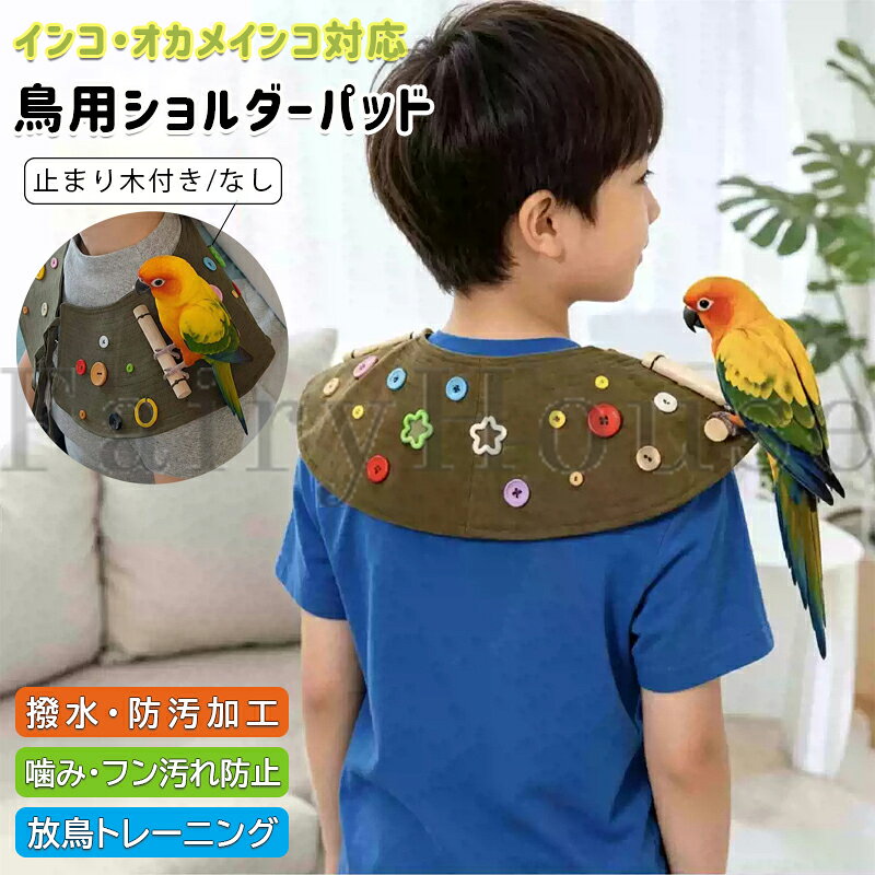 【商品コード】：y814070 【カラー】 写真通り【止まり木付き】、写真通り【止まり木なし】 対応鳥種：オカメインコ、セキセイインコ、コザクラインコ、小型～中型のオウム類 機能：ひっかき防止 / 噛み防止 / フン汚れ防止 / 撥水・防汚加工 素材：高品質デニム生地（耐久性・耐摩耗性に優れる）+ 通気性ライニング 原産国 : 中国 【この商品について】 【止まり木付き／なしをシーンに合わせて選択可能】 お好みに合わせて「止まり木付き」と「止まり木なし」の2タイプをご用意。止まり木付きなら、鳥さんがより安定してリラックスして止まれます。トレーニングやお出かけシーンに合わせてお選びいただけます。 【軽量＆通気性抜群！夏でも快適な着け心地】 軽量で柔らかな素材を採用し、肩への負担を軽減。さらに通気性に優れた構造なので、長時間の着用でもムレにくく、夏場でも快適にご使用いただけます。 【ポップなカラフルボタンで遊び心＆噛みつきに強い丈夫さ】 見た目にも楽しいビビッドカラーのボタンを装備。鳥さんがつい摘まんで遊びたくなる仕掛けが、コミュニケーションタイムをより豊かにします。ボタンは噛みつきに強い丈夫な作りで、長くお使いいただけます。 【完全ハンドメイド！細部まで丁寧に仕上げたこだわり品質】 熟練の職人が一針一針丁寧に縫い上げた手作り製品。既製品にはない温かみと丈夫さがあり、細部にまで愛情が込められています。 【男女兼用＆サイズ調整可能！コートの上からでもスッと装着】 性別や年齢を問わず使いやすいベーシックなカラーリング。首回りは調整可能なデザインを採用しており、幅広い体型の方にフィットします。コートの上からでも簡単に装着可能です。 ※簡易包装となりますのでご理解の程よろしくお願いします。 ※手動測定による1～3cmの測定偏差を許容してください。 ※モニターや光の効果が異なるため、実際の色は写真の色と若干異なる場合があります。 ※仕様・デザインは改良のため予告なく変更することがあります。【商品コード】：y814070 【カラー】 写真通り【止まり木付き】、写真通り【止まり木なし】 対応鳥種：オカメインコ、セキセイインコ、コザクラインコ、小型～中型のオウム類 機能：ひっかき防止 / 噛み防止 / フン汚れ防止 / 撥水・防汚加工 素材：高品質デニム生地（耐久性・耐摩耗性に優れる）+ 通気性ライニング 原産国 : 中国 【この商品について】 【止まり木付き／なしをシーンに合わせて選択可能】 お好みに合わせて「止まり木付き」と「止まり木なし」の2タイプをご用意。止まり木付きなら、鳥さんがより安定してリラックスして止まれます。トレーニングやお出かけシーンに合わせてお選びいただけます。 【軽量＆通気性抜群！夏でも快適な着け心地】 軽量で柔らかな素材を採用し、肩への負担を軽減。さらに通気性に優れた構造なので、長時間の着用でもムレにくく、夏場でも快適にご使用いただけます。 【ポップなカラフルボタンで遊び心＆噛みつきに強い丈夫さ】 見た目にも楽しいビビッドカラーのボタンを装備。鳥さんがつい摘まんで遊びたくなる仕掛けが、コミュニケーションタイムをより豊かにします。ボタンは噛みつきに強い丈夫な作りで、長くお使いいただけます。 【完全ハンドメイド！細部まで丁寧に仕上げたこだわり品質】 熟練の職人が一針一針丁寧に縫い上げた手作り製品。既製品にはない温かみと丈夫さがあり、細部にまで愛情が込められています。 【男女兼用＆サイズ調整可能！コートの上からでもスッと装着】 性別や年齢を問わず使いやすいベーシックなカラーリング。首回りは調整可能なデザインを採用しており、幅広い体型の方にフィットします。コートの上からでも簡単に装着可能です。 ※簡易包装となりますのでご理解の程よろしくお願いします。 ※手動測定による1～3cmの測定偏差を許容してください。 ※モニターや光の効果が異なるため、実際の色は写真の色と若干異なる場合があります。 ※仕様・デザインは改良のため予告なく変更することがあります。