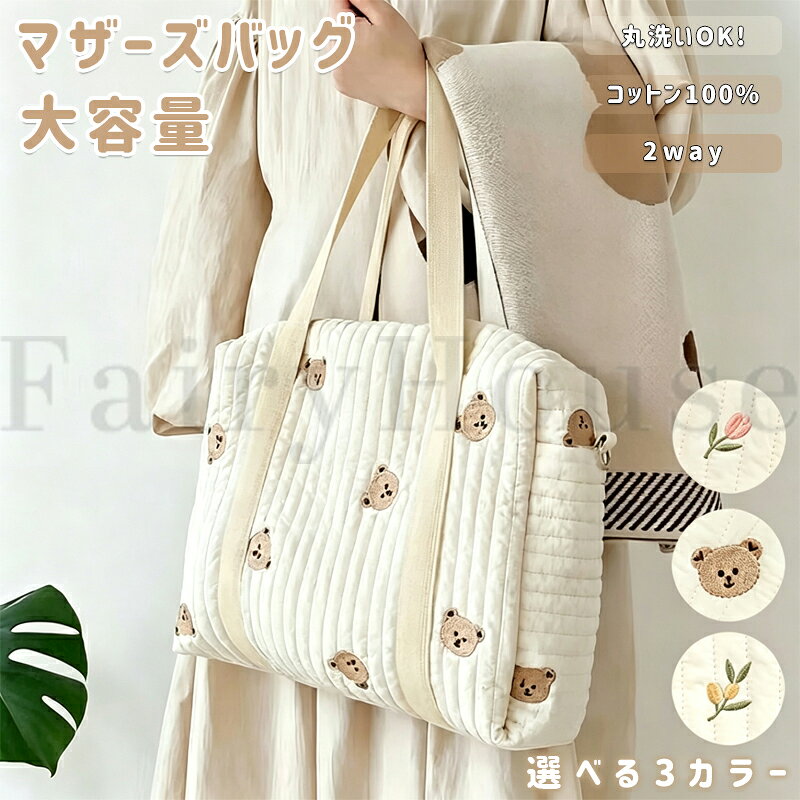 【商品コード】：y814076 【カラー】 アイボリー くま、オリーブ、チューリップ 素材：コットン/キルティング サイズ：約31×35×10cm 重量:約240g 原産国 : 中国 【この商品について】 着替え・おむつ・ミルク用品などまとめて持ち運びできる！ 柔らかくて軽い！コットン100%丸ごと洗えて、お手入れ楽々。 キルティングと刺繍がおしゃれ♪お子さまの成長に合わせて長く使える。 手持ちでも肩掛けでも使える、お買い物や旅行時のサブバッグにも。 ※簡易包装となりますのでご理解の程よろしくお願いします。 ※手動測定による1～3cmの測定偏差を許容してください。 ※モニターや光の効果が異なるため、実際の色は写真の色と若干異なる場合があります。 ※仕様・デザインは改良のため予告なく変更することがあります。【商品コード】：y814076 【カラー】 アイボリー くま、オリーブ、チューリップ 素材：コットン/キルティング サイズ：約31×35×10cm 重量:約240g 原産国 : 中国 【この商品について】 着替え・おむつ・ミルク用品などまとめて持ち運びできる！ 柔らかくて軽い！コットン100%丸ごと洗えて、お手入れ楽々。 キルティングと刺繍がおしゃれ♪お子さまの成長に合わせて長く使える。 手持ちでも肩掛けでも使える、お買い物や旅行時のサブバッグにも。 ※簡易包装となりますのでご理解の程よろしくお願いします。 ※手動測定による1～3cmの測定偏差を許容してください。 ※モニターや光の効果が異なるため、実際の色は写真の色と若干異なる場合があります。 ※仕様・デザインは改良のため予告なく変更することがあります。