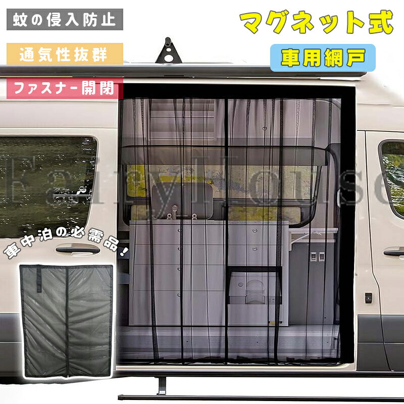 【商品コード】：y814079 【カラー】 ブラック 助手席側【115cm】、運転席側【115cm】、助手席側【125cm】、運転席側【125cm】 セット内容：防虫ネット×1枚 素材：高密度メッシュ・マグネット 取付方法：四辺マグネット吸着式（工具不要） 開閉方式：中央ファスナー式 使用場所：車中泊・キャンプ・アウトドア・夜釣り・休憩・換気 原産国 : 中国 【この商品について】 【ハイエース200系専用設計・簡単取付】 ハイエース200系専用設計で、スライドドアにぴったりフィット。四辺マグネット式なので、車体の金属部分に吸着させるだけで簡単に取り付け・取り外しができ、工具は不要です。 【 高密度メッシュで防虫＆快適換気】 細かな高密度メッシュが蚊やハエなどの虫の侵入を抑えながら、車内の風通しを確保。中央ファスナー付きでネットを装着したままスムーズに出入りでき、車中泊やアウトドアを快適にサポートします。 【コンパクト収納・幅広いシーンで活躍】 折りたたんでコンパクトに収納でき、持ち運びも便利。車中泊・キャンプ・夜釣り・アウトドア・作業車の換気・ペットとのお出かけなど、さまざまなシーンで活躍します。 ※簡易包装となりますのでご理解の程よろしくお願いします。 ※手動測定による1～3cmの測定偏差を許容してください。 ※モニターや光の効果が異なるため、実際の色は写真の色と若干異なる場合があります。 ※仕様・デザインは改良のため予告なく変更することがあります。【商品コード】：y814079 【カラー】 ブラック 助手席側【115cm】、運転席側【115cm】、助手席側【125cm】、運転席側【125cm】 セット内容：防虫ネット×1枚 素材：高密度メッシュ・マグネット 取付方法：四辺マグネット吸着式（工具不要） 開閉方式：中央ファスナー式 使用場所：車中泊・キャンプ・アウトドア・夜釣り・休憩・換気 原産国 : 中国 【この商品について】 【ハイエース200系専用設計・簡単取付】 ハイエース200系専用設計で、スライドドアにぴったりフィット。四辺マグネット式なので、車体の金属部分に吸着させるだけで簡単に取り付け・取り外しができ、工具は不要です。 【 高密度メッシュで防虫＆快適換気】 細かな高密度メッシュが蚊やハエなどの虫の侵入を抑えながら、車内の風通しを確保。中央ファスナー付きでネットを装着したままスムーズに出入りでき、車中泊やアウトドアを快適にサポートします。 【コンパクト収納・幅広いシーンで活躍】 折りたたんでコンパクトに収納でき、持ち運びも便利。車中泊・キャンプ・夜釣り・アウトドア・作業車の換気・ペットとのお出かけなど、さまざまなシーンで活躍します。 ※簡易包装となりますのでご理解の程よろしくお願いします。 ※手動測定による1～3cmの測定偏差を許容してください。 ※モニターや光の効果が異なるため、実際の色は写真の色と若干異なる場合があります。 ※仕様・デザインは改良のため予告なく変更することがあります。
