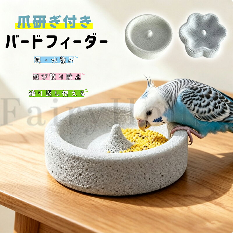 【6%OFFクーポン配布中！】天然石風 バードフィーダー 鳥 餌入れ 水入れ 爪研ぎ 円...