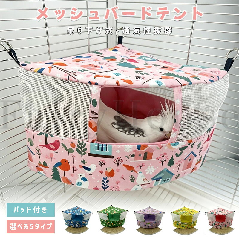 【商品コード】：y814089 【カラー】 イエロ、ピンク、パープル、グリーン、ブルー イエロー【S】、ピンク【S】、パープル【S】、グリーン【S】、ブルー【S】、パッド×2枚【S】、イエロー【M】、ピンク【M】、パープル【M】、グリーン【M】、ブルー【M】、パッド×2枚【M】、イエロー【L】、ピンク【L】、パープル【L】、グリーン【L】、ブルー【L】、パッド×2枚【L】 素材：メッシュ生地、内部クッションパッド、アクリルパネル サイズ：S/M/L 取付方法：フック付き吊り下げ式 付属品：バードテント本体×1、取り外しパッド×1 対応鳥種：セキセイインコ、オカメインコ、文鳥、小型～中型インコ類 特徴：全面メッシュ、通気性抜群、洗えるパッド、型崩れ防止、簡単設置 お手入れ：パッド取り外し、水洗い可能 原産国 : 中国 【この商品について】 ※注意事項（こちら！） ※初めて使用する際は、愛鳥の様子を確認しながら少しずつ慣らしてください。 ※パッドは定期的に取り外して洗浄し、十分に乾燥させてからご使用ください。 ※メッシュ部分に爪やくちばしが引っ掛からないよう、定期的に状態をご確認ください。 ※破損やほつれが見られる場合は使用を中止してください。 ※強い力や衝撃を与えると破損する場合があります。 【全面メッシュで通気性抜群】 側面全体がメッシュ素材で、熱や湿気がこもりにくい設計。夏場も快適に過ごせる小鳥用バードテントです。 【吊り下げ式で安心できる空間】 ケージに簡単設置できるハンモック型。インコや文鳥の寝床・隠れ家として使用できます。 【洗えるパッド付きで清潔】 底部パッドは取り外し可能で水洗いOK。汚れても簡単にお手入れできます。 【アクリル底板で型崩れ防止】 底部にアクリルパネル入りで沈み込みを防止。安定した休憩スペースを提供します。 【フック付きで取り付け簡単】 付属フックでケージに簡単設置。セキセイインコ・オカメインコ・文鳥などに対応します。 ※簡易包装となりますのでご理解の程よろしくお願いします。 ※手動測定による1～3cmの測定偏差を許容してください。 ※モニターや光の効果が異なるため、実際の色は写真の色と若干異なる場合があります。 ※仕様・デザインは改良のため予告なく変更することがあります。【商品コード】：y814089 【カラー】 イエロ、ピンク、パープル、グリーン、ブルー イエロー【S】、ピンク【S】、パープル【S】、グリーン【S】、ブルー【S】、パッド×2枚【S】、イエロー【M】、ピンク【M】、パープル【M】、グリーン【M】、ブルー【M】、パッド×2枚【M】、イエロー【L】、ピンク【L】、パープル【L】、グリーン【L】、ブルー【L】、パッド×2枚【L】 素材：メッシュ生地、内部クッションパッド、アクリルパネル サイズ：S/M/L 取付方法：フック付き吊り下げ式 付属品：バードテント本体×1、取り外しパッド×1 対応鳥種：セキセイインコ、オカメインコ、文鳥、小型～中型インコ類 特徴：全面メッシュ、通気性抜群、洗えるパッド、型崩れ防止、簡単設置 お手入れ：パッド取り外し、水洗い可能 原産国 : 中国 【この商品について】 ※注意事項（こちら！） ※初めて使用する際は、愛鳥の様子を確認しながら少しずつ慣らしてください。 ※パッドは定期的に取り外して洗浄し、十分に乾燥させてからご使用ください。 ※メッシュ部分に爪やくちばしが引っ掛からないよう、定期的に状態をご確認ください。 ※破損やほつれが見られる場合は使用を中止してください。 ※強い力や衝撃を与えると破損する場合があります。 【全面メッシュで通気性抜群】 側面全体がメッシュ素材で、熱や湿気がこもりにくい設計。夏場も快適に過ごせる小鳥用バードテントです。 【吊り下げ式で安心できる空間】 ケージに簡単設置できるハンモック型。インコや文鳥の寝床・隠れ家として使用できます。 【洗えるパッド付きで清潔】 底部パッドは取り外し可能で水洗いOK。汚れても簡単にお手入れできます。 【アクリル底板で型崩れ防止】 底部にアクリルパネル入りで沈み込みを防止。安定した休憩スペースを提供します。 【フック付きで取り付け簡単】 付属フックでケージに簡単設置。セキセイインコ・オカメインコ・文鳥などに対応します。 ※簡易包装となりますのでご理解の程よろしくお願いします。 ※手動測定による1～3cmの測定偏差を許容してください。 ※モニターや光の効果が異なるため、実際の色は写真の色と若干異なる場合があります。 ※仕様・デザインは改良のため予告なく変更することがあります。