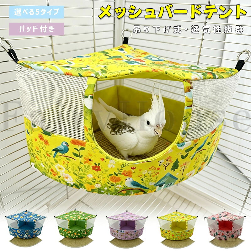 【商品コード】：y814089 【カラー】 イエロ、ピンク、パープル、グリーン、ブルー イエロー【S】、ピンク【S】、パープル【S】、グリーン【S】、ブルー【S】、パッド×2枚【S】、イエロー【M】、ピンク【M】、パープル【M】、グリーン【M】、ブルー【M】、パッド×2枚【M】、イエロー【L】、ピンク【L】、パープル【L】、グリーン【L】、ブルー【L】、パッド×2枚【L】 素材：メッシュ生地、内部クッションパッド、アクリルパネル サイズ：S/M/L 取付方法：フック付き吊り下げ式 付属品：バードテント本体×1、取り外しパッド×1 対応鳥種：セキセイインコ、オカメインコ、文鳥、小型～中型インコ類 特徴：全面メッシュ、通気性抜群、洗えるパッド、型崩れ防止、簡単設置 お手入れ：パッド取り外し、水洗い可能 原産国 : 中国 【この商品について】 ※注意事項（こちら！） ※初めて使用する際は、愛鳥の様子を確認しながら少しずつ慣らしてください。 ※パッドは定期的に取り外して洗浄し、十分に乾燥させてからご使用ください。 ※メッシュ部分に爪やくちばしが引っ掛からないよう、定期的に状態をご確認ください。 ※破損やほつれが見られる場合は使用を中止してください。 ※強い力や衝撃を与えると破損する場合があります。 【全面メッシュで通気性抜群】 側面全体がメッシュ素材で、熱や湿気がこもりにくい設計。夏場も快適に過ごせる小鳥用バードテントです。 【吊り下げ式で安心できる空間】 ケージに簡単設置できるハンモック型。インコや文鳥の寝床・隠れ家として使用できます。 【洗えるパッド付きで清潔】 底部パッドは取り外し可能で水洗いOK。汚れても簡単にお手入れできます。 【アクリル底板で型崩れ防止】 底部にアクリルパネル入りで沈み込みを防止。安定した休憩スペースを提供します。 【フック付きで取り付け簡単】 付属フックでケージに簡単設置。セキセイインコ・オカメインコ・文鳥などに対応します。 ※簡易包装となりますのでご理解の程よろしくお願いします。 ※手動測定による1～3cmの測定偏差を許容してください。 ※モニターや光の効果が異なるため、実際の色は写真の色と若干異なる場合があります。 ※仕様・デザインは改良のため予告なく変更することがあります。【商品コード】：y814089 【カラー】 イエロ、ピンク、パープル、グリーン、ブルー イエロー【S】、ピンク【S】、パープル【S】、グリーン【S】、ブルー【S】、パッド×2枚【S】、イエロー【M】、ピンク【M】、パープル【M】、グリーン【M】、ブルー【M】、パッド×2枚【M】、イエロー【L】、ピンク【L】、パープル【L】、グリーン【L】、ブルー【L】、パッド×2枚【L】 素材：メッシュ生地、内部クッションパッド、アクリルパネル サイズ：S/M/L 取付方法：フック付き吊り下げ式 付属品：バードテント本体×1、取り外しパッド×1 対応鳥種：セキセイインコ、オカメインコ、文鳥、小型～中型インコ類 特徴：全面メッシュ、通気性抜群、洗えるパッド、型崩れ防止、簡単設置 お手入れ：パッド取り外し、水洗い可能 原産国 : 中国 【この商品について】 ※注意事項（こちら！） ※初めて使用する際は、愛鳥の様子を確認しながら少しずつ慣らしてください。 ※パッドは定期的に取り外して洗浄し、十分に乾燥させてからご使用ください。 ※メッシュ部分に爪やくちばしが引っ掛からないよう、定期的に状態をご確認ください。 ※破損やほつれが見られる場合は使用を中止してください。 ※強い力や衝撃を与えると破損する場合があります。 【全面メッシュで通気性抜群】 側面全体がメッシュ素材で、熱や湿気がこもりにくい設計。夏場も快適に過ごせる小鳥用バードテントです。 【吊り下げ式で安心できる空間】 ケージに簡単設置できるハンモック型。インコや文鳥の寝床・隠れ家として使用できます。 【洗えるパッド付きで清潔】 底部パッドは取り外し可能で水洗いOK。汚れても簡単にお手入れできます。 【アクリル底板で型崩れ防止】 底部にアクリルパネル入りで沈み込みを防止。安定した休憩スペースを提供します。 【フック付きで取り付け簡単】 付属フックでケージに簡単設置。セキセイインコ・オカメインコ・文鳥などに対応します。 ※簡易包装となりますのでご理解の程よろしくお願いします。 ※手動測定による1～3cmの測定偏差を許容してください。 ※モニターや光の効果が異なるため、実際の色は写真の色と若干異なる場合があります。 ※仕様・デザインは改良のため予告なく変更することがあります。