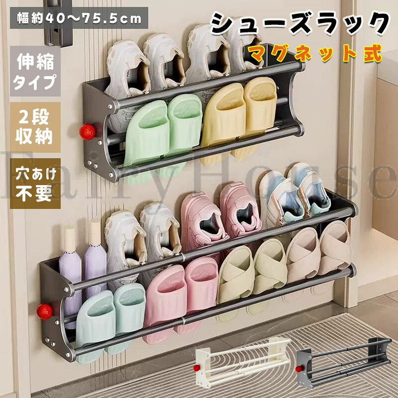 【商品コード】：y814092 【カラー】 グレー、クリーム 材質： スチール（粉体塗装）、マグネット サイズ（約）： 幅40～75.5×奥行10.5×高さ16cm 収納段数： 2段 耐荷重： 約2kg（1段あたり） 取付方法： 強力マグネット・粘着シート（両面テープ） 対応場所： 鉄製ドア、スチール面、タイル壁、平らな壁面など 原産国 : 中国 【この商品について】 【二段収納で玄関をすっきり整理】 2段構造で靴を重ねずに収納でき、取り出しもスムーズ。玄関やドア周りを有効活用し、省スペースで収納力をアップします。 【穴あけ不要で簡単取り付け】 強力マグネットと粘着シートの2WAY仕様。壁やドアを傷つけずに設置でき、賃貸住宅やマンションにもおすすめです。 【 40～75.5cmまで伸縮自在】 収納する靴の数や設置場所に合わせて幅を自由に調整可能。玄関・洗面所・オフィスなど様々な場所で使えます。 【スリム設計で省スペース収納】 壁面収納だから床のスペースを有効活用。スリッパ・サンダル・室内履きなどをまとめて収納し、玄関をすっきり保てます。 【丈夫なスチール製で幅広い用途】 粉体塗装仕上げのスチール製で、お手入れも簡単。戸建て・マンション・オフィス・寮など様々なシーンで活躍します。 ※簡易包装となりますのでご理解の程よろしくお願いします。 ※手動測定による1～3cmの測定偏差を許容してください。 ※モニターや光の効果が異なるため、実際の色は写真の色と若干異なる場合があります。 ※仕様・デザインは改良のため予告なく変更することがあります。【商品コード】：y814092 【カラー】 グレー、クリーム 材質： スチール（粉体塗装）、マグネット サイズ（約）： 幅40～75.5×奥行10.5×高さ16cm 収納段数： 2段 耐荷重： 約2kg（1段あたり） 取付方法： 強力マグネット・粘着シート（両面テープ） 対応場所： 鉄製ドア、スチール面、タイル壁、平らな壁面など 原産国 : 中国 【この商品について】 【二段収納で玄関をすっきり整理】 2段構造で靴を重ねずに収納でき、取り出しもスムーズ。玄関やドア周りを有効活用し、省スペースで収納力をアップします。 【穴あけ不要で簡単取り付け】 強力マグネットと粘着シートの2WAY仕様。壁やドアを傷つけずに設置でき、賃貸住宅やマンションにもおすすめです。 【 40～75.5cmまで伸縮自在】 収納する靴の数や設置場所に合わせて幅を自由に調整可能。玄関・洗面所・オフィスなど様々な場所で使えます。 【スリム設計で省スペース収納】 壁面収納だから床のスペースを有効活用。スリッパ・サンダル・室内履きなどをまとめて収納し、玄関をすっきり保てます。 【丈夫なスチール製で幅広い用途】 粉体塗装仕上げのスチール製で、お手入れも簡単。戸建て・マンション・オフィス・寮など様々なシーンで活躍します。 ※簡易包装となりますのでご理解の程よろしくお願いします。 ※手動測定による1～3cmの測定偏差を許容してください。 ※モニターや光の効果が異なるため、実際の色は写真の色と若干異なる場合があります。 ※仕様・デザインは改良のため予告なく変更することがあります。