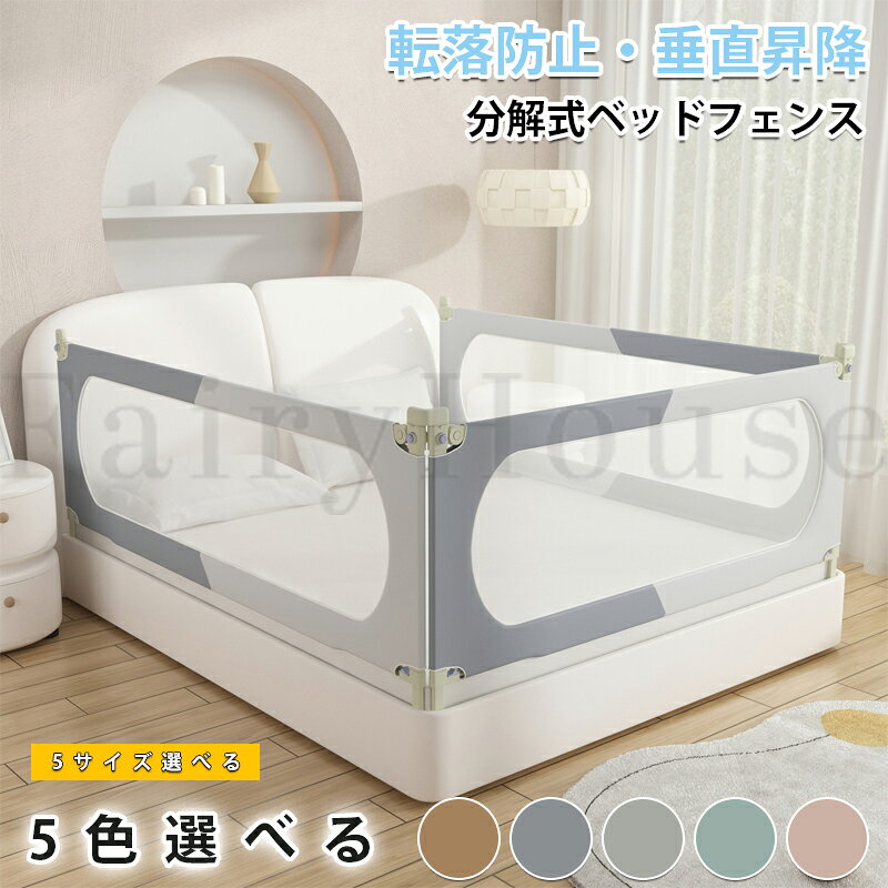 【6%OFFクーポン】ベッドフェンス ベットガード ベビーサークル 赤ちゃん 無添加素材 転落防止 垂直昇降 片側昇降可能 分解式 サイドガード 布団ずれ 蹴り出し 収納便利 取り付け簡単 幼児用