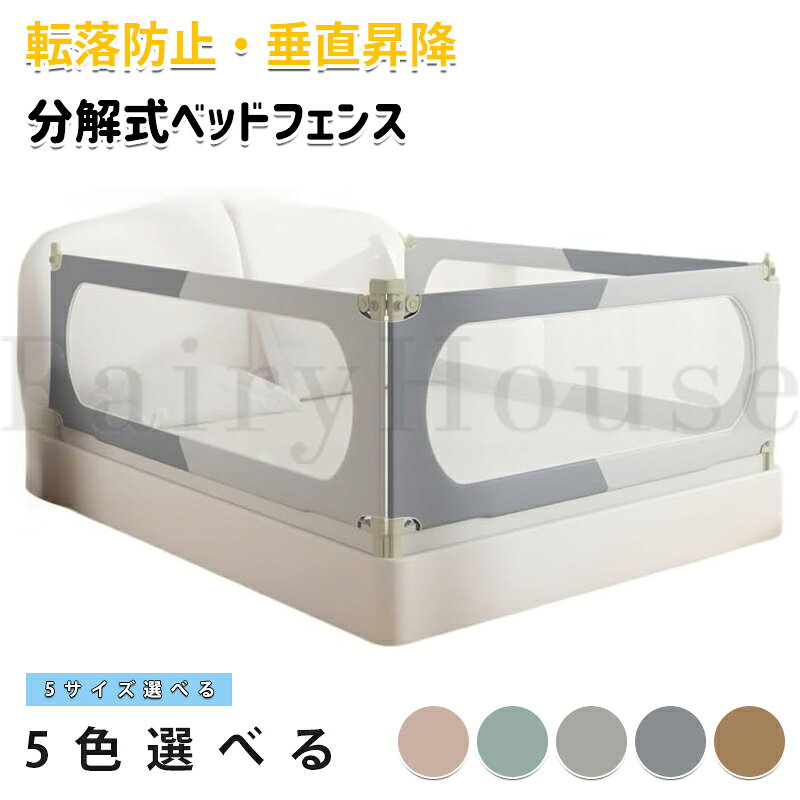 【商品コード】：y814112 【カラー】 ブラウン、グレー、ブルー、ピンク ブラウン、グレー、グレー【キリン】、ブルー【海底の世界】、ピンク【宇宙】 サイズ：長さ1.17m【片面設置】、長さ1.47m【片面設置】、長さ1.77m【片面設置】、長さ1.97m【片面設置】、長さ2.17m【片面設置】 原産国 : 中国 【この商品について】 【お子さまを守る安心設計】●横軸チューブはクッション内蔵。の衝突の際の怪我を防止します。●転落防止設計。高さ調節のボタンはダブルスイッチ式を採用。お子様による誤操作を防止できます。 【安心・安全な素材】高強度で耐摩擦性・速乾性の高いポリエステルを使用。洗濯機の手洗いモードで洗濯可能なので、清潔にご使用いただけます。※ネットをご使用ください。メッシュ部分は通気性に優れ、見通しも良いため、お子様にとってはもちろん、おうちの方にとっても安心です。 【選べる4サイズ】・ご使用のマットレスのサイズに応じたサイズを選べます。※ベッドガードのサイズは、マットレスの長さより大きいサイズを選ばないでください。※本製品は1面分のみの販売です。L字型・コの字型などでご使用する場合はサイズごとに必要な個数をお買い求めください。 【高さ調節機能】30個の調節穴で、高さ100cmまで調節が可能です。 【安心・安全な素材】高強度で耐摩擦性・速乾性の高いポリエステルを使用。洗濯機の手洗いモードで洗濯可能なので、清潔にご使用いただけます。※ネットをご使用ください。メッシュ部分は通気性に優れ、見通しも良いため、お子様にとってはもちろん、おうちの方にとっても安心です。 ※簡易包装となりますのでご理解の程よろしくお願いします。 ※手動測定による1～3cmの測定偏差を許容してください。 ※モニターや光の効果が異なるため、実際の色は写真の色と若干異なる場合があります。 ※仕様・デザインは改良のため予告なく変更することがあります。【商品コード】：y814112 【カラー】 ブラウン、グレー、ブルー、ピンク ブラウン、グレー、グレー【キリン】、ブルー【海底の世界】、ピンク【宇宙】 サイズ：長さ1.17m【片面設置】、長さ1.47m【片面設置】、長さ1.77m【片面設置】、長さ1.97m【片面設置】、長さ2.17m【片面設置】 原産国 : 中国 【この商品について】 【お子さまを守る安心設計】●横軸チューブはクッション内蔵。の衝突の際の怪我を防止します。●転落防止設計。高さ調節のボタンはダブルスイッチ式を採用。お子様による誤操作を防止できます。 【安心・安全な素材】高強度で耐摩擦性・速乾性の高いポリエステルを使用。洗濯機の手洗いモードで洗濯可能なので、清潔にご使用いただけます。※ネットをご使用ください。メッシュ部分は通気性に優れ、見通しも良いため、お子様にとってはもちろん、おうちの方にとっても安心です。 【選べる4サイズ】・ご使用のマットレスのサイズに応じたサイズを選べます。※ベッドガードのサイズは、マットレスの長さより大きいサイズを選ばないでください。※本製品は1面分のみの販売です。L字型・コの字型などでご使用する場合はサイズごとに必要な個数をお買い求めください。 【高さ調節機能】30個の調節穴で、高さ100cmまで調節が可能です。 【安心・安全な素材】高強度で耐摩擦性・速乾性の高いポリエステルを使用。洗濯機の手洗いモードで洗濯可能なので、清潔にご使用いただけます。※ネットをご使用ください。メッシュ部分は通気性に優れ、見通しも良いため、お子様にとってはもちろん、おうちの方にとっても安心です。 ※簡易包装となりますのでご理解の程よろしくお願いします。 ※手動測定による1～3cmの測定偏差を許容してください。 ※モニターや光の効果が異なるため、実際の色は写真の色と若干異なる場合があります。 ※仕様・デザインは改良のため予告なく変更することがあります。