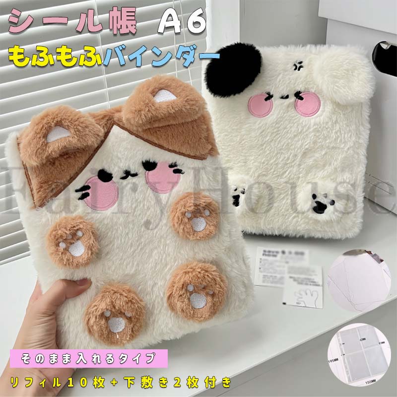 【6%OFFクーポン配布中！】シール帳 A6 6穴 もふもふ バインダー リフィル付き 貼らない シール収納 チェキケース トレカ収納 推し活 かわいい動物デザイン リフィル10枚 下敷き2枚付き そのまま入れるタイプ チェキ トレカ シール コレクション saishundo-10020175 セレクトショップHARU パッケージ画像