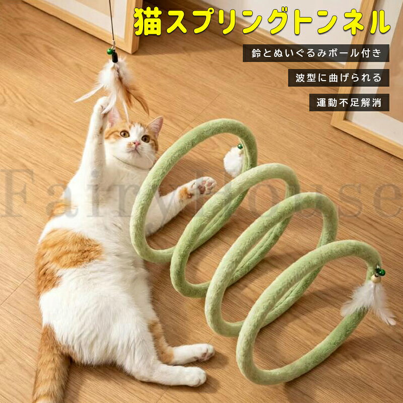【商品コード】：y814132 【カラー】 グリーン、イエロー、コーヒー 素材：ベルベット、スチールワイヤー サイズ：直径30cm、8kg以内猫 原産国 : 中国 【この商品について】 【おうちで楽しむ波型トンネル】: うねる波型デザインが猫の自然な追いかけ本能を引き出し、忍び寄りや飛びかかりを促します。この波型トンネル構造により、猫は毎日健康的に運動でき、おうちで楽しく活動的に過ごせます。 【柔らかく肌に優しい素材】：スチールワイヤーフレームが自在に曲がり、アーチ型やトンネル型に形を変えられる猫用トンネルおもちゃです。外側は柔らかく肌に優しい素材で作られており、猫が快適に過ごせます。 【鈴とぬいぐるみボール付きキャットトンネル】: ボールおもちゃが取り付けられたキャットトンネルで、ティーザーおもちゃとして機能します。前足でのたたきや引っかきを促しつつ、一人遊びをサポート。飼い主さんが不在の時でも猫が喜んで遊び続けられる室内用おもちゃです。 【省スペース遊び場】: このキャットトンネルは子猫から成猫まで全年齢に対応し、狭い部屋や限られたスペースにも簡単に設置できます。室内猫専用おもちゃとして、自然な狩猟本能を引き出し、健康的な運動を促進。ストレスや退屈を和らげ、小さな部屋でも活発に遊べる環境を提供します。 【軽量&折りたたみ収納キャットトンネル】: 軽量設計で折りたたみ収納が可能なキャットトンネルおもちゃです。持ち運びに便利な軽量・携帯型デザインを採用。工具や組み立ては一切不要で、数秒で簡単に広がります。平たく折りたたんでコンパクトに収納でき、旅行や狭いお部屋での使用に最適です。猫用トンネルおもちゃとして、遊びながら運動不足解消にも役立ちます。 ※簡易包装となりますのでご理解の程よろしくお願いします。 ※手動測定による1～3cmの測定偏差を許容してください。 ※モニターや光の効果が異なるため、実際の色は写真の色と若干異なる場合があります。 ※仕様・デザインは改良のため予告なく変更することがあります。【商品コード】：y814132 【カラー】 グリーン、イエロー、コーヒー 素材：ベルベット、スチールワイヤー サイズ：直径30cm、8kg以内猫 原産国 : 中国 【この商品について】 【おうちで楽しむ波型トンネル】: うねる波型デザインが猫の自然な追いかけ本能を引き出し、忍び寄りや飛びかかりを促します。この波型トンネル構造により、猫は毎日健康的に運動でき、おうちで楽しく活動的に過ごせます。 【柔らかく肌に優しい素材】：スチールワイヤーフレームが自在に曲がり、アーチ型やトンネル型に形を変えられる猫用トンネルおもちゃです。外側は柔らかく肌に優しい素材で作られており、猫が快適に過ごせます。 【鈴とぬいぐるみボール付きキャットトンネル】: ボールおもちゃが取り付けられたキャットトンネルで、ティーザーおもちゃとして機能します。前足でのたたきや引っかきを促しつつ、一人遊びをサポート。飼い主さんが不在の時でも猫が喜んで遊び続けられる室内用おもちゃです。 【省スペース遊び場】: このキャットトンネルは子猫から成猫まで全年齢に対応し、狭い部屋や限られたスペースにも簡単に設置できます。室内猫専用おもちゃとして、自然な狩猟本能を引き出し、健康的な運動を促進。ストレスや退屈を和らげ、小さな部屋でも活発に遊べる環境を提供します。 【軽量&折りたたみ収納キャットトンネル】: 軽量設計で折りたたみ収納が可能なキャットトンネルおもちゃです。持ち運びに便利な軽量・携帯型デザインを採用。工具や組み立ては一切不要で、数秒で簡単に広がります。平たく折りたたんでコンパクトに収納でき、旅行や狭いお部屋での使用に最適です。猫用トンネルおもちゃとして、遊びながら運動不足解消にも役立ちます。 ※簡易包装となりますのでご理解の程よろしくお願いします。 ※手動測定による1～3cmの測定偏差を許容してください。 ※モニターや光の効果が異なるため、実際の色は写真の色と若干異なる場合があります。 ※仕様・デザインは改良のため予告なく変更することがあります。