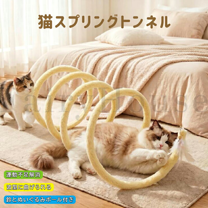 【商品コード】：y814132 【カラー】 グリーン、イエロー、コーヒー 素材：ベルベット、スチールワイヤー サイズ：直径30cm、8kg以内猫 原産国 : 中国 【この商品について】 【おうちで楽しむ波型トンネル】: うねる波型デザインが猫の自然な追いかけ本能を引き出し、忍び寄りや飛びかかりを促します。この波型トンネル構造により、猫は毎日健康的に運動でき、おうちで楽しく活動的に過ごせます。 【柔らかく肌に優しい素材】：スチールワイヤーフレームが自在に曲がり、アーチ型やトンネル型に形を変えられる猫用トンネルおもちゃです。外側は柔らかく肌に優しい素材で作られており、猫が快適に過ごせます。 【鈴とぬいぐるみボール付きキャットトンネル】: ボールおもちゃが取り付けられたキャットトンネルで、ティーザーおもちゃとして機能します。前足でのたたきや引っかきを促しつつ、一人遊びをサポート。飼い主さんが不在の時でも猫が喜んで遊び続けられる室内用おもちゃです。 【省スペース遊び場】: このキャットトンネルは子猫から成猫まで全年齢に対応し、狭い部屋や限られたスペースにも簡単に設置できます。室内猫専用おもちゃとして、自然な狩猟本能を引き出し、健康的な運動を促進。ストレスや退屈を和らげ、小さな部屋でも活発に遊べる環境を提供します。 【軽量&折りたたみ収納キャットトンネル】: 軽量設計で折りたたみ収納が可能なキャットトンネルおもちゃです。持ち運びに便利な軽量・携帯型デザインを採用。工具や組み立ては一切不要で、数秒で簡単に広がります。平たく折りたたんでコンパクトに収納でき、旅行や狭いお部屋での使用に最適です。猫用トンネルおもちゃとして、遊びながら運動不足解消にも役立ちます。 ※簡易包装となりますのでご理解の程よろしくお願いします。 ※手動測定による1～3cmの測定偏差を許容してください。 ※モニターや光の効果が異なるため、実際の色は写真の色と若干異なる場合があります。 ※仕様・デザインは改良のため予告なく変更することがあります。【商品コード】：y814132 【カラー】 グリーン、イエロー、コーヒー 素材：ベルベット、スチールワイヤー サイズ：直径30cm、8kg以内猫 原産国 : 中国 【この商品について】 【おうちで楽しむ波型トンネル】: うねる波型デザインが猫の自然な追いかけ本能を引き出し、忍び寄りや飛びかかりを促します。この波型トンネル構造により、猫は毎日健康的に運動でき、おうちで楽しく活動的に過ごせます。 【柔らかく肌に優しい素材】：スチールワイヤーフレームが自在に曲がり、アーチ型やトンネル型に形を変えられる猫用トンネルおもちゃです。外側は柔らかく肌に優しい素材で作られており、猫が快適に過ごせます。 【鈴とぬいぐるみボール付きキャットトンネル】: ボールおもちゃが取り付けられたキャットトンネルで、ティーザーおもちゃとして機能します。前足でのたたきや引っかきを促しつつ、一人遊びをサポート。飼い主さんが不在の時でも猫が喜んで遊び続けられる室内用おもちゃです。 【省スペース遊び場】: このキャットトンネルは子猫から成猫まで全年齢に対応し、狭い部屋や限られたスペースにも簡単に設置できます。室内猫専用おもちゃとして、自然な狩猟本能を引き出し、健康的な運動を促進。ストレスや退屈を和らげ、小さな部屋でも活発に遊べる環境を提供します。 【軽量&折りたたみ収納キャットトンネル】: 軽量設計で折りたたみ収納が可能なキャットトンネルおもちゃです。持ち運びに便利な軽量・携帯型デザインを採用。工具や組み立ては一切不要で、数秒で簡単に広がります。平たく折りたたんでコンパクトに収納でき、旅行や狭いお部屋での使用に最適です。猫用トンネルおもちゃとして、遊びながら運動不足解消にも役立ちます。 ※簡易包装となりますのでご理解の程よろしくお願いします。 ※手動測定による1～3cmの測定偏差を許容してください。 ※モニターや光の効果が異なるため、実際の色は写真の色と若干異なる場合があります。 ※仕様・デザインは改良のため予告なく変更することがあります。