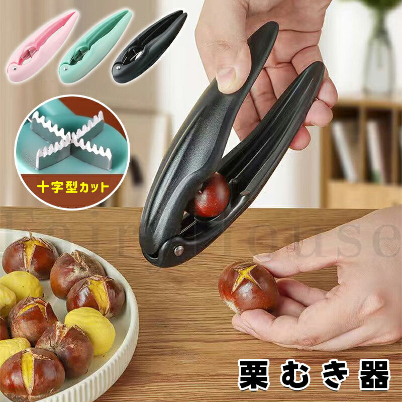 【商品コード】：y814146 【カラー】 ブラック、グリーン、ピンク ブラック【1個】、グリーン【1個】、ピンク【1個】、ブラック【2個】、グリーン【2個】、ピンク【2個】 素材：プラスチック+ステンレス 原産国 : 中国 【この商品について】 【十字型カット＆滑り止め凹槽】：ステンレス十字型の刃を配置、手軽に皮むきをサポート。深めの凹型トレーが栗を安定させ、ズレを抑えます。 【省力設計】：滑りにくいABSハンドルを採用、手にフィットしやすい、長時間の作業や大量の栗の下ごしらえにもおすすめです。 【簡単操作】：少しの圧力を加えて、スムーズに皮むきできます。栗ごはん・栗きんとん・モンブランなど、秋の栗料理を手軽に楽しめます。 【使い方】：ハンドルを開き、本体の皿部分に栗をセットします。両方のハンドルを握って栗を挟むだけで、栗に十字の切れ込みが入ります。 ※簡易包装となりますのでご理解の程よろしくお願いします。 ※手動測定による1～3cmの測定偏差を許容してください。 ※モニターや光の効果が異なるため、実際の色は写真の色と若干異なる場合があります。 ※仕様・デザインは改良のため予告なく変更することがあります。【商品コード】：y814146 【カラー】 ブラック、グリーン、ピンク ブラック【1個】、グリーン【1個】、ピンク【1個】、ブラック【2個】、グリーン【2個】、ピンク【2個】 素材：プラスチック+ステンレス 原産国 : 中国 【この商品について】 【十字型カット＆滑り止め凹槽】：ステンレス十字型の刃を配置、手軽に皮むきをサポート。深めの凹型トレーが栗を安定させ、ズレを抑えます。 【省力設計】：滑りにくいABSハンドルを採用、手にフィットしやすい、長時間の作業や大量の栗の下ごしらえにもおすすめです。 【簡単操作】：少しの圧力を加えて、スムーズに皮むきできます。栗ごはん・栗きんとん・モンブランなど、秋の栗料理を手軽に楽しめます。 【使い方】：ハンドルを開き、本体の皿部分に栗をセットします。両方のハンドルを握って栗を挟むだけで、栗に十字の切れ込みが入ります。 ※簡易包装となりますのでご理解の程よろしくお願いします。 ※手動測定による1～3cmの測定偏差を許容してください。 ※モニターや光の効果が異なるため、実際の色は写真の色と若干異なる場合があります。 ※仕様・デザインは改良のため予告なく変更することがあります。
