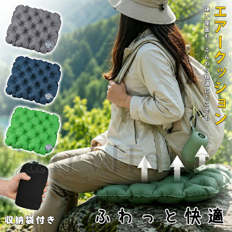 【商品コード】：y814152 【カラー】 グリーン、ネイビー、グレー サイズ：47×37cm 素材：40Dナイロン＋TPU 原産国 : 中国 【この商品について】 【硬い椅子や地面でも、ふわっと厚さ約4cm】 キャンプやピクニック、イベント会場などで「椅子が硬くておしりがつらい」「地面の硬さや冷たさが気になる」ことはありませんか？ 空気を入れると厚さ約4cmのふんわりクッションに。 硬い座面と体の間に空気層をつくり、屋外でも室内でも快適な座り心地をサポートします。 【点状エアセルで体圧を分散、長時間も座りやすい】 長時間座っていると、一部分に圧力が集中して疲れやすいもの。 点状に配置されたエアセルが体をやさしく支え、おしりにかかる圧力を分散。 キャンプ、スポーツ観戦、テーマパークの待ち時間、長距離移動、デスクワークなど、長く座るシーンにおすすめです。 【わずか約160g。荷物を増やしたくない方にも】 「クッションは便利だけど、持ち運ぶとかさばる…」そんな悩みに。 本体重量は約160gの超軽量設計。 バッグやリュックに入れてもかさばりにくく、旅行やアウトドアにも気軽に持ち運べます。 【40Dナイロン＋TPU。水辺やアウトドアにも使いやすい】 外で使うクッションは、地面の湿気や水滴、汚れが気になるもの。 40Dナイロン＋TPU素材を採用し、水や摩擦に配慮した丈夫な仕様。 キャンプ、ピクニック、公園、野外イベントなど、アウトドアシーンでも使いやすく、汚れが気になった時もサッとお手入れできます。 【座面にも背当てにも使える2WAY＆空気量調整】 座布団としてはもちろん、椅子の背中側に置いて背当てクッションとしても使用可能。 ミニ一体型エアバルブで空気量を調整できるため、お好みに合わせてふくらみ具合を変えられます。 オフィス・車・電車・キャンプチェアなど、場所やシーンに合わせて快適なスペースをつくれます。 ※簡易包装となりますのでご理解の程よろしくお願いします。 ※手動測定による1～3cmの測定偏差を許容してください。 ※モニターや光の効果が異なるため、実際の色は写真の色と若干異なる場合があります。 ※仕様・デザインは改良のため予告なく変更することがあります。【商品コード】：y814152 【カラー】 グリーン、ネイビー、グレー サイズ：47×37cm 素材：40Dナイロン＋TPU 原産国 : 中国 【この商品について】 【硬い椅子や地面でも、ふわっと厚さ約4cm】 キャンプやピクニック、イベント会場などで「椅子が硬くておしりがつらい」「地面の硬さや冷たさが気になる」ことはありませんか？ 空気を入れると厚さ約4cmのふんわりクッションに。 硬い座面と体の間に空気層をつくり、屋外でも室内でも快適な座り心地をサポートします。 【点状エアセルで体圧を分散、長時間も座りやすい】 長時間座っていると、一部分に圧力が集中して疲れやすいもの。 点状に配置されたエアセルが体をやさしく支え、おしりにかかる圧力を分散。 キャンプ、スポーツ観戦、テーマパークの待ち時間、長距離移動、デスクワークなど、長く座るシーンにおすすめです。 【わずか約160g。荷物を増やしたくない方にも】 「クッションは便利だけど、持ち運ぶとかさばる…」そんな悩みに。 本体重量は約160gの超軽量設計。 バッグやリュックに入れてもかさばりにくく、旅行やアウトドアにも気軽に持ち運べます。 【40Dナイロン＋TPU。水辺やアウトドアにも使いやすい】 外で使うクッションは、地面の湿気や水滴、汚れが気になるもの。 40Dナイロン＋TPU素材を採用し、水や摩擦に配慮した丈夫な仕様。 キャンプ、ピクニック、公園、野外イベントなど、アウトドアシーンでも使いやすく、汚れが気になった時もサッとお手入れできます。 【座面にも背当てにも使える2WAY＆空気量調整】 座布団としてはもちろん、椅子の背中側に置いて背当てクッションとしても使用可能。 ミニ一体型エアバルブで空気量を調整できるため、お好みに合わせてふくらみ具合を変えられます。 オフィス・車・電車・キャンプチェアなど、場所やシーンに合わせて快適なスペースをつくれます。 ※簡易包装となりますのでご理解の程よろしくお願いします。 ※手動測定による1～3cmの測定偏差を許容してください。 ※モニターや光の効果が異なるため、実際の色は写真の色と若干異なる場合があります。 ※仕様・デザインは改良のため予告なく変更することがあります。
