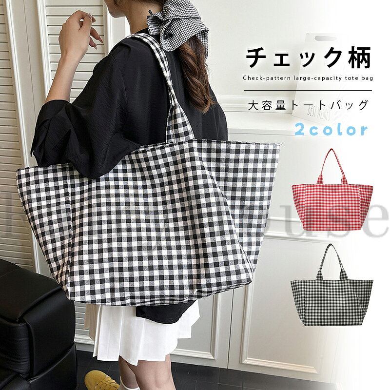 【商品コード】：y814155 【カラー】 ブラック、レッド 原産国 : 中国 【この商品について】 【“大きいのに軽い”毎日持ちやすい約210g】 大容量バッグは便利だけど、バッグ自体が重いと毎日は使いにくい。約210gの軽やかな設計だから、通勤・通学・ショッピング・カフェ巡りなど普段使いにも取り入れやすく、荷物が多い日にも持ち歩きやすいトートバッグです。 【スマホもiPadも水筒も。欲しい収納力をしっかり確保】 「小さいバッグでは必要なものが入りきらない」という方に。上幅約60cm、高さ約30cmのゆったりサイズで、スマートフォン・タブレット・水筒・財布・ポーチなど毎日の荷物をまとめやすい大容量設計です。 【約22cmのワイドマチ。見た目以上にたっぷり収納】 バッグ選びで重要なのは横幅だけではありません。約22cmの広い底マチで、厚みのある荷物も収納しやすく、買い物など荷物が増える日にも便利。荷物をひとつのバッグにまとめたい方におすすめです。 【肩掛けできるロングハンドルで移動もラクに】 荷物が増えると、手持ちだけでは疲れてしまうことも。約25cmの持ち手で肩にも掛けやすく、シーンに合わせて手持ち・肩掛けの両方で使用可能。電車移動や買い物、小旅行でも活躍します。 【定番ギンガムチェックで“いつもの服”をかわいく】 Tシャツ、デニム、スカートなどシンプルなコーデに合わせるだけでアクセントになるギンガムチェック。落ち着いたブラックと、明るく華やかなレッドの2カラー。やわらかな帆布素材で、季節を問わず普段使いしやすいデザインです。 【検索キーワード】 ギンガムチェック トートバッグ チェック柄バッグ レディーストート 大容量バッグ 軽量バッグ 大きめバッグ 肩掛けトート 手持ちトート 帆布トート キャンバスバッグ ブラックチェック 赤チェック レッドチェック マチ広バッグ 22cmマチ 通勤トート 通学トート 買い物トート ショッピングバッグ デイリーバッグ タブレット収納 iPad入るバッグ 水筒入るバッグ 旅行バッグ レディース 大容量 軽い おしゃれ かわいい ※簡易包装となりますのでご理解の程よろしくお願いします。 ※手動測定による1～3cmの測定偏差を許容してください。 ※モニターや光の効果が異なるため、実際の色は写真の色と若干異なる場合があります。 ※仕様・デザインは改良のため予告なく変更することがあります。【商品コード】：y814155 【カラー】 ブラック、レッド 原産国 : 中国 【この商品について】 【“大きいのに軽い”毎日持ちやすい約210g】 大容量バッグは便利だけど、バッグ自体が重いと毎日は使いにくい。約210gの軽やかな設計だから、通勤・通学・ショッピング・カフェ巡りなど普段使いにも取り入れやすく、荷物が多い日にも持ち歩きやすいトートバッグです。 【スマホもiPadも水筒も。欲しい収納力をしっかり確保】 「小さいバッグでは必要なものが入りきらない」という方に。上幅約60cm、高さ約30cmのゆったりサイズで、スマートフォン・タブレット・水筒・財布・ポーチなど毎日の荷物をまとめやすい大容量設計です。 【約22cmのワイドマチ。見た目以上にたっぷり収納】 バッグ選びで重要なのは横幅だけではありません。約22cmの広い底マチで、厚みのある荷物も収納しやすく、買い物など荷物が増える日にも便利。荷物をひとつのバッグにまとめたい方におすすめです。 【肩掛けできるロングハンドルで移動もラクに】 荷物が増えると、手持ちだけでは疲れてしまうことも。約25cmの持ち手で肩にも掛けやすく、シーンに合わせて手持ち・肩掛けの両方で使用可能。電車移動や買い物、小旅行でも活躍します。 【定番ギンガムチェックで“いつもの服”をかわいく】 Tシャツ、デニム、スカートなどシンプルなコーデに合わせるだけでアクセントになるギンガムチェック。落ち着いたブラックと、明るく華やかなレッドの2カラー。やわらかな帆布素材で、季節を問わず普段使いしやすいデザインです。 【検索キーワード】 ギンガムチェック トートバッグ チェック柄バッグ レディーストート 大容量バッグ 軽量バッグ 大きめバッグ 肩掛けトート 手持ちトート 帆布トート キャンバスバッグ ブラックチェック 赤チェック レッドチェック マチ広バッグ 22cmマチ 通勤トート 通学トート 買い物トート ショッピングバッグ デイリーバッグ タブレット収納 iPad入るバッグ 水筒入るバッグ 旅行バッグ レディース 大容量 軽い おしゃれ かわいい ※簡易包装となりますのでご理解の程よろしくお願いします。 ※手動測定による1～3cmの測定偏差を許容してください。 ※モニターや光の効果が異なるため、実際の色は写真の色と若干異なる場合があります。 ※仕様・デザインは改良のため予告なく変更することがあります。