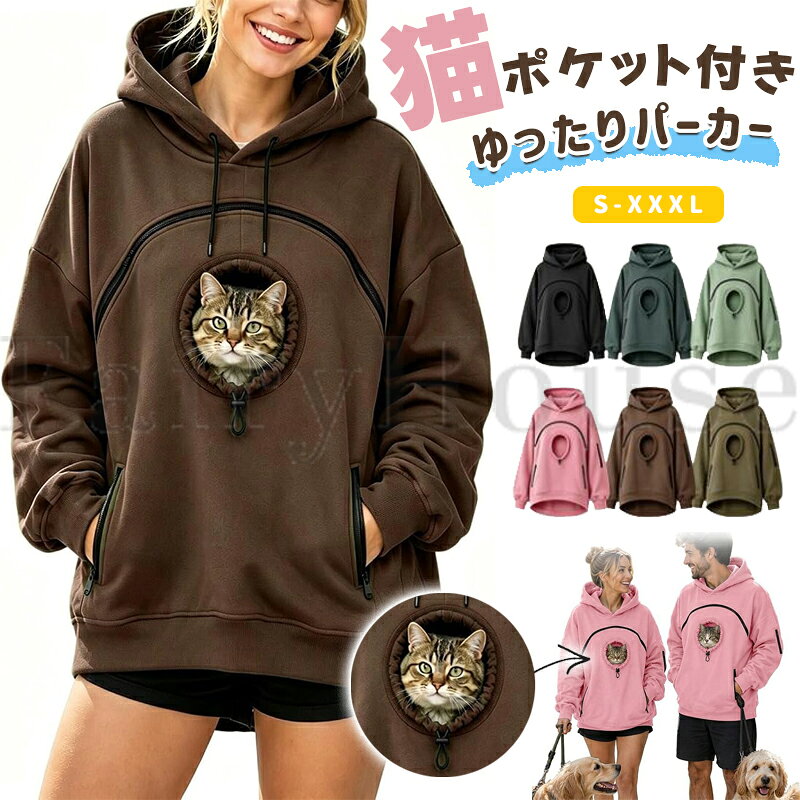 【商品コード】：y814157 【カラー】 type1 type2 type3 type4 type5 type6 type7 type8 type9 type10 type11 type12 type13 type14 type15 type16 サイズ：S、M、L、XL、XXL、XXXL 原産国 : 中国 【この商品について】 カンガルーパーカーにペットポケットを搭載した犬ポケット・猫ポケット付きパーカー。小型犬や猫をやさしく抱っこでき、お散歩やお出掛け時のコミュニケーションをサポートします。 抱っこ外出に便利なペットポケット： 犬抱っこや猫抱っこに対応したポケット構造で、両手を自由に使いやすい設計。ペットとのお出掛け、旅行、近所のお散歩など様々なシーンで活躍します。 フード付き長袖スウェット仕様： 犬用フード付きパーカーとしても使いやすい長袖デザイン。カジュアルなスウェット素材で、ペットとの時間だけでなく普段着としても自然に着用できます。 ゆったり快適なユニセックスデザイン： レディース・メンズ対応のゆったり設計で、リラックスした着心地を実現。犬ポケット付きパーカーとしてペットとの距離を近く感じられるアイテムです。 ※簡易包装となりますのでご理解の程よろしくお願いします。 ※手動測定による1～3cmの測定偏差を許容してください。 ※モニターや光の効果が異なるため、実際の色は写真の色と若干異なる場合があります。 ※仕様・デザインは改良のため予告なく変更することがあります。【商品コード】：y814157 【カラー】 type1 type2 type3 type4 type5 type6 type7 type8 type9 type10 type11 type12 type13 type14 type15 type16 サイズ：S、M、L、XL、XXL、XXXL 原産国 : 中国 【この商品について】 カンガルーパーカーにペットポケットを搭載した犬ポケット・猫ポケット付きパーカー。小型犬や猫をやさしく抱っこでき、お散歩やお出掛け時のコミュニケーションをサポートします。 抱っこ外出に便利なペットポケット： 犬抱っこや猫抱っこに対応したポケット構造で、両手を自由に使いやすい設計。ペットとのお出掛け、旅行、近所のお散歩など様々なシーンで活躍します。 フード付き長袖スウェット仕様： 犬用フード付きパーカーとしても使いやすい長袖デザイン。カジュアルなスウェット素材で、ペットとの時間だけでなく普段着としても自然に着用できます。 ゆったり快適なユニセックスデザイン： レディース・メンズ対応のゆったり設計で、リラックスした着心地を実現。犬ポケット付きパーカーとしてペットとの距離を近く感じられるアイテムです。 ※簡易包装となりますのでご理解の程よろしくお願いします。 ※手動測定による1～3cmの測定偏差を許容してください。 ※モニターや光の効果が異なるため、実際の色は写真の色と若干異なる場合があります。 ※仕様・デザインは改良のため予告なく変更することがあります。