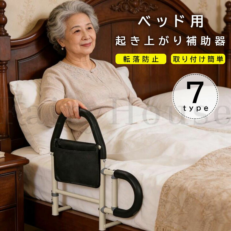 【商品コード】：y814175 【カラー】 ホワイト、シルバー type1 type2 type3 type4 type5 type6 type7 原産国 : 中国 【この商品について】 【多機能2-in-1デザイン】ベッド手すり ベッドから転落する可能性のある人の落下を防ぐことができる高齢者向けの2-in-1ベッドフェンスです。 ベッド用杖は耐久性があり、安全に作られているので、ベッド上での安全を確保します。 転倒の危険がある高齢者に最適なベッドアシストバーです。介護ベッド 手すり安全で頑丈なベッドレールにより、高齢者、高齢者、幼児、障害者が簡単にベッドに乗り降りできます。 パッド入りのハンドアシストバーに手を置いて押し上げるだけで、背中と脚の緊張を和らげます。 【起き上がり補助具 機能】ベッド 手すり補助 高齢者は起き上がるのが困難で、時にはサポートが必要です。ベッドサイドアームレストの助けを借りて、立ち上がるのはずっと簡単になります。このベッドサイドアームレストは、立ち上がりを助ける手すりとしてだけでなく、ベッドからの転落を防ぐガードレールとしての役割も果たします。 【高耐荷重と滑り止め設計】起き上がり 補助 強力なサポートを提供します。そして、付属の安全バンドでしっかりと固定できます。ベッドサイドガード 安全性を重視した設計で、関節痛の方、妊娠中の女性、障がい者、年配者に最適な選択肢です。また、ハンドル部分には滑り止め加工が施されており、手触りが良く、転落防止に寄与します。 【安全・安心】たちあがり補助器具 表面は漆の工芸をあぶって、防水して湿気を防いでさびにくいて、抗酸化、耐腐食します。先端にスペーサーを使用しているため、穴を開ける必要がなくてしっかり固定でき、しかもベッドサイドを傷つけず、長持ちする。手すりには便利な収納ポケットが付いており、リモコンや本、携帯電話などの小物を手元に置いておくことができます。必要なものをすぐに取り出せるので、非常に便利です。 【幅広い用途】ベッドサイドレールは寝室、ホテル、その他の場所で使用できます。 ベッドサイドの手すりは、大人、高齢者、妊婦、回復期の患者などあらゆる人に適しており、安全で信頼性の高いサポートを提供します。年長者、妊婦、子供に贈ることができて、ベッド用手すりはとても心のこもったプレゼントで、人を感動させることができます。 ※簡易包装となりますのでご理解の程よろしくお願いします。 ※手動測定による1～3cmの測定偏差を許容してください。 ※モニターや光の効果が異なるため、実際の色は写真の色と若干異なる場合があります。 ※仕様・デザインは改良のため予告なく変更することがあります。【商品コード】：y814175 【カラー】 ホワイト、シルバー type1 type2 type3 type4 type5 type6 type7 原産国 : 中国 【この商品について】 【多機能2-in-1デザイン】ベッド手すり ベッドから転落する可能性のある人の落下を防ぐことができる高齢者向けの2-in-1ベッドフェンスです。 ベッド用杖は耐久性があり、安全に作られているので、ベッド上での安全を確保します。 転倒の危険がある高齢者に最適なベッドアシストバーです。介護ベッド 手すり安全で頑丈なベッドレールにより、高齢者、高齢者、幼児、障害者が簡単にベッドに乗り降りできます。 パッド入りのハンドアシストバーに手を置いて押し上げるだけで、背中と脚の緊張を和らげます。 【起き上がり補助具 機能】ベッド 手すり補助 高齢者は起き上がるのが困難で、時にはサポートが必要です。ベッドサイドアームレストの助けを借りて、立ち上がるのはずっと簡単になります。このベッドサイドアームレストは、立ち上がりを助ける手すりとしてだけでなく、ベッドからの転落を防ぐガードレールとしての役割も果たします。 【高耐荷重と滑り止め設計】起き上がり 補助 強力なサポートを提供します。そして、付属の安全バンドでしっかりと固定できます。ベッドサイドガード 安全性を重視した設計で、関節痛の方、妊娠中の女性、障がい者、年配者に最適な選択肢です。また、ハンドル部分には滑り止め加工が施されており、手触りが良く、転落防止に寄与します。 【安全・安心】たちあがり補助器具 表面は漆の工芸をあぶって、防水して湿気を防いでさびにくいて、抗酸化、耐腐食します。先端にスペーサーを使用しているため、穴を開ける必要がなくてしっかり固定でき、しかもベッドサイドを傷つけず、長持ちする。手すりには便利な収納ポケットが付いており、リモコンや本、携帯電話などの小物を手元に置いておくことができます。必要なものをすぐに取り出せるので、非常に便利です。 【幅広い用途】ベッドサイドレールは寝室、ホテル、その他の場所で使用できます。 ベッドサイドの手すりは、大人、高齢者、妊婦、回復期の患者などあらゆる人に適しており、安全で信頼性の高いサポートを提供します。年長者、妊婦、子供に贈ることができて、ベッド用手すりはとても心のこもったプレゼントで、人を感動させることができます。 ※簡易包装となりますのでご理解の程よろしくお願いします。 ※手動測定による1～3cmの測定偏差を許容してください。 ※モニターや光の効果が異なるため、実際の色は写真の色と若干異なる場合があります。 ※仕様・デザインは改良のため予告なく変更することがあります。