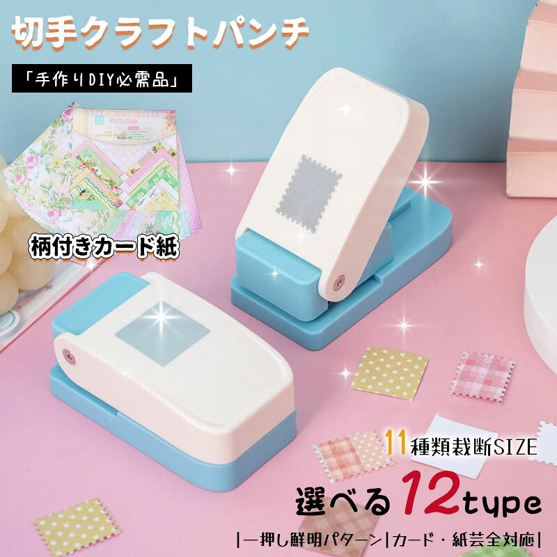 【6%OFFクーポン】＼新入荷立体仕様／クラフトパンチ 四角 エンボスパンチ スクエアパンチ 切手 四角い穴あけ 分類ファイル Diy用 タブ作成 手作りツール 紙工芸用 高耐久 手動式滑り止めエンボス加工機 装飾用品 多用途 ハンドクラフト 学校【ランダムカラー】