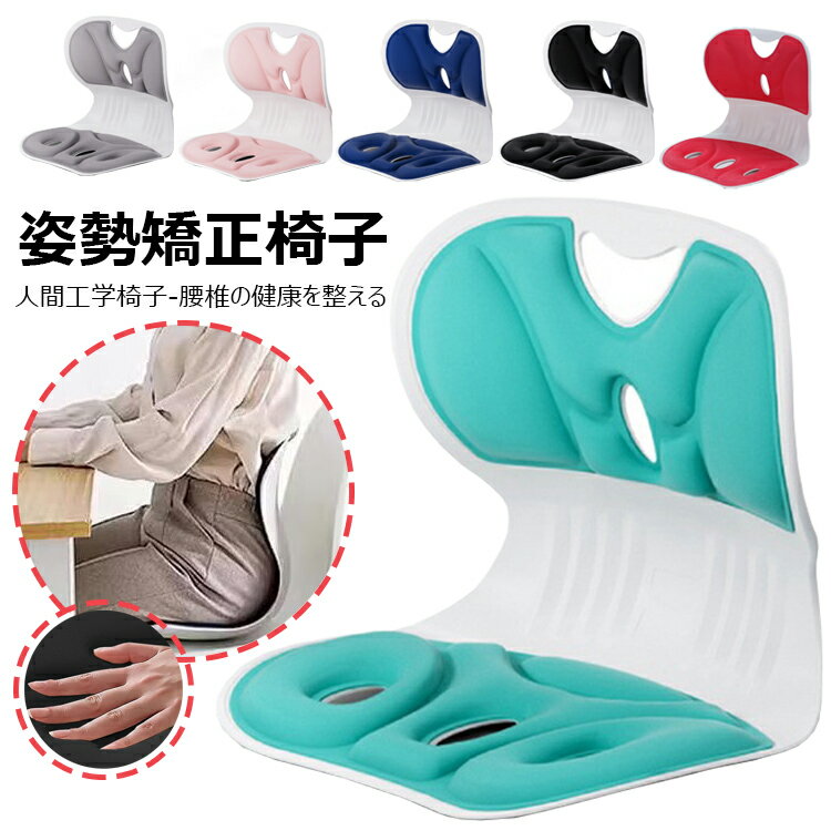 【6%OFFクーポン】姿勢矯正 椅子 座るだけ腰が痛くならないクッション オフィスチェア/ゲームチェア/床/椅子用クッション 骨盤サポートチェア 腰痛 椅子 軽量 お持ち運びやすい 100kgまで対応 お尻にやさしい椎間板ヘルニア予防 腰痛改善グッズ 猫背 肩凝対策 美尻